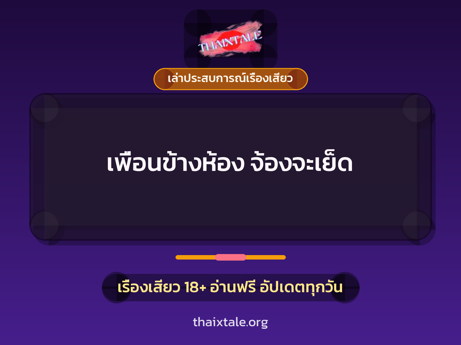เรื่องเสียว + เล่าประสบการณ์เรื่องเสียว