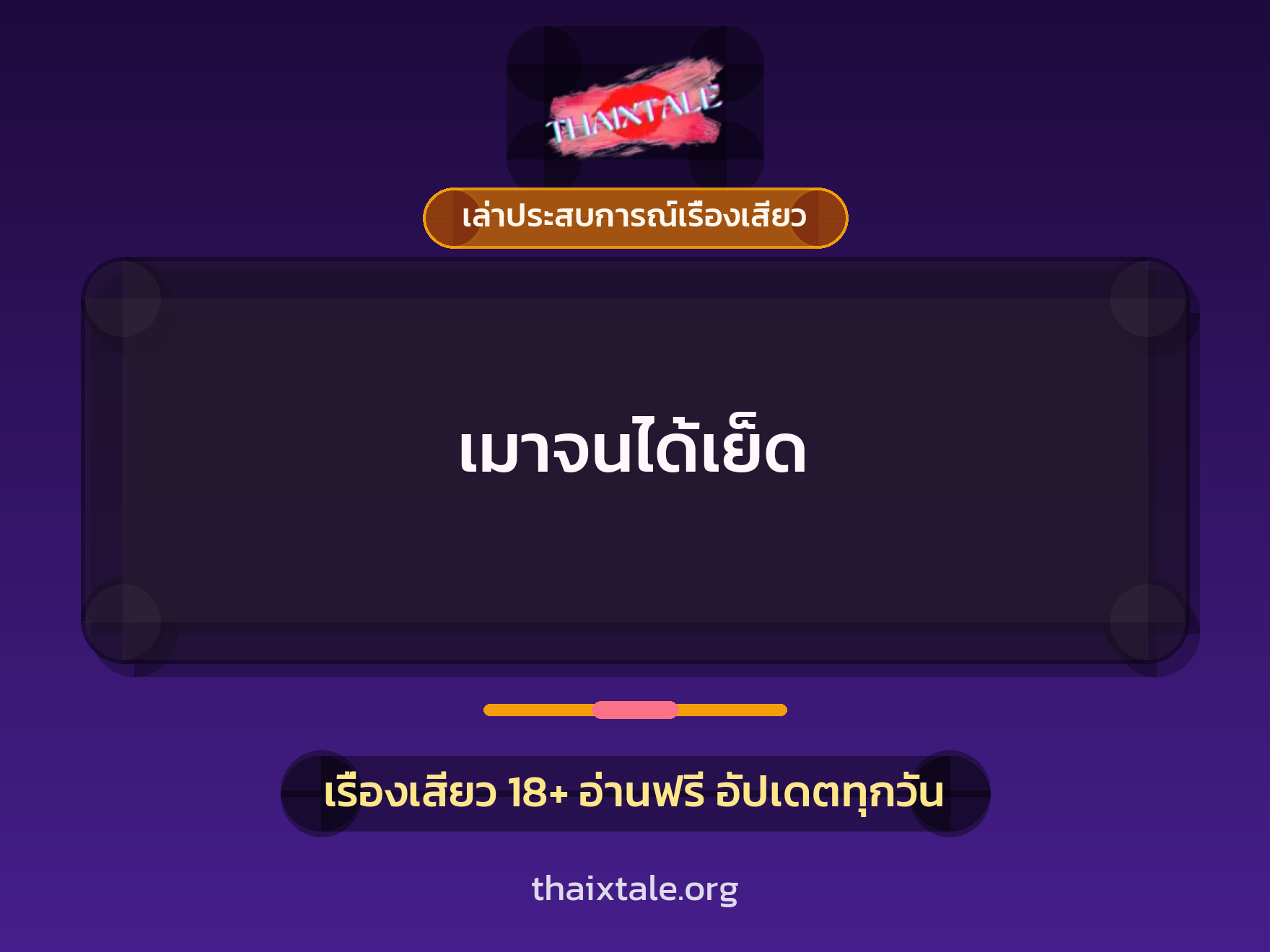 เรื่องเสียว + เล่าประสบการณ์เรื่องเสียว