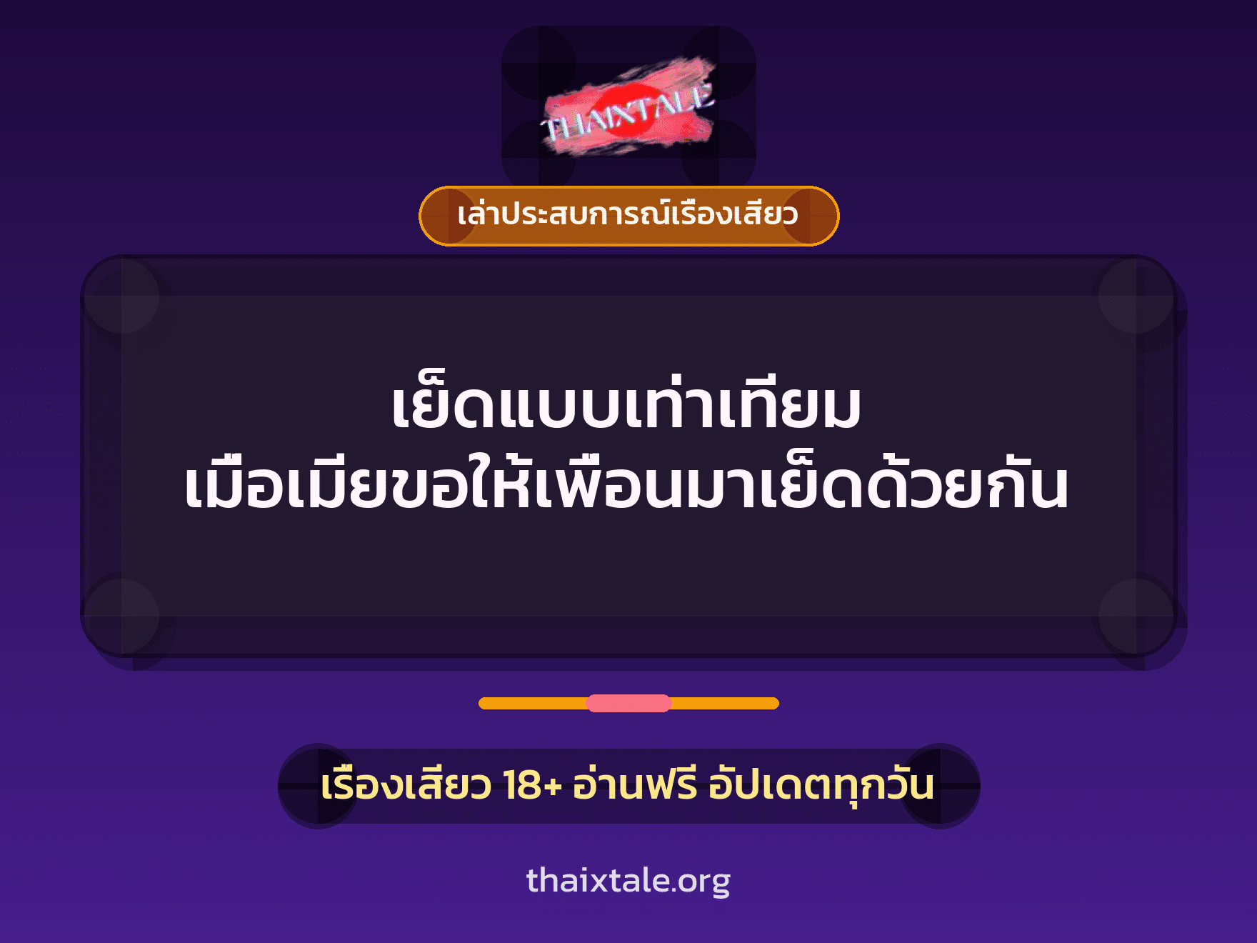 เรื่องเสียว + เล่าประสบการณ์เรื่องเสียว