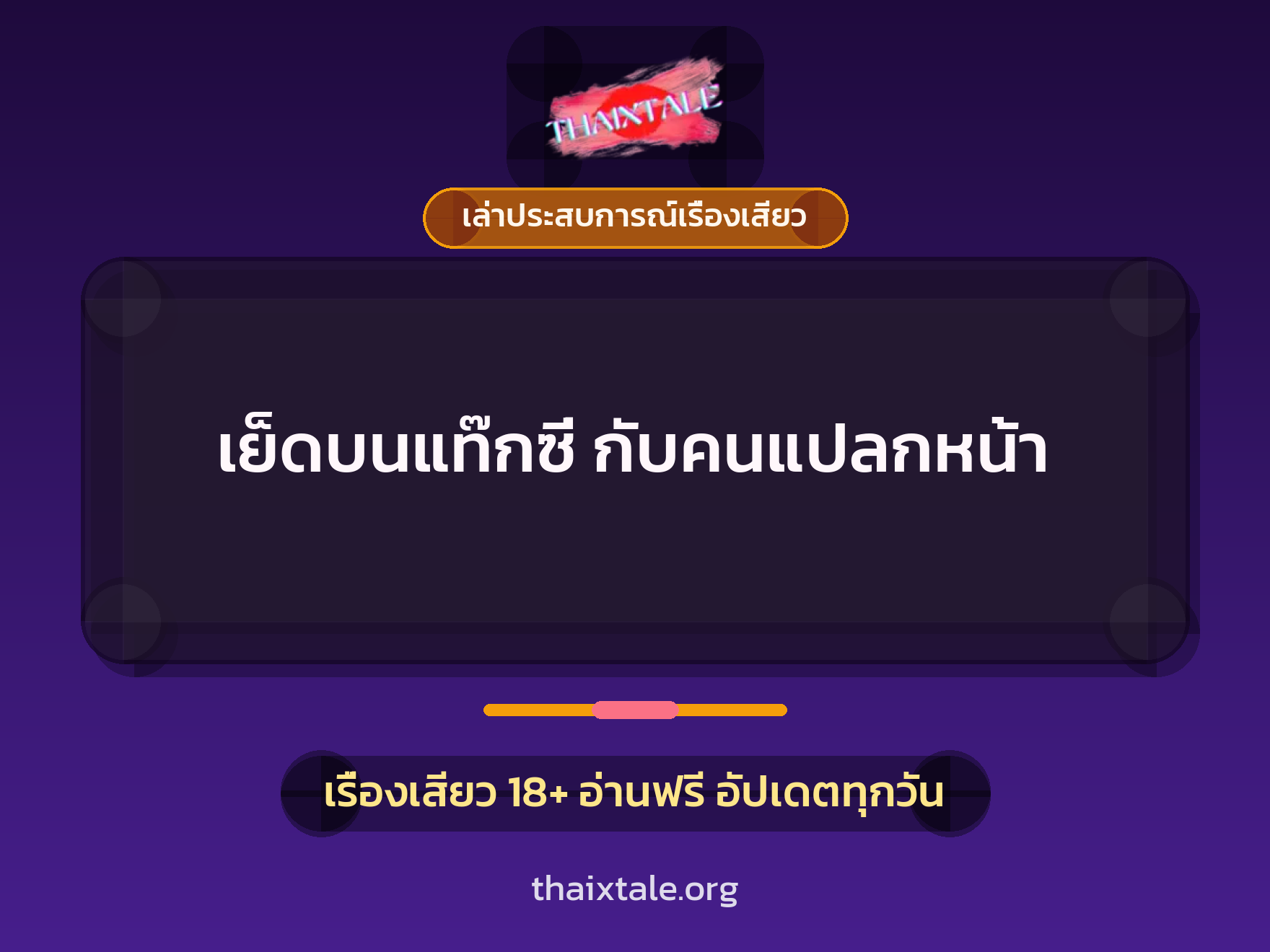 เรื่องเสียว + เล่าประสบการณ์เรื่องเสียว