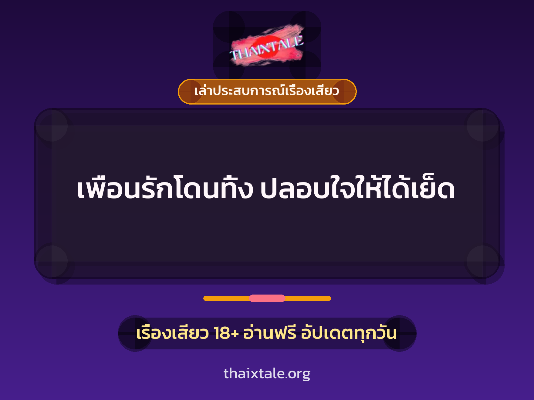 เรื่องเสียว + เล่าประสบการณ์เรื่องเสียว