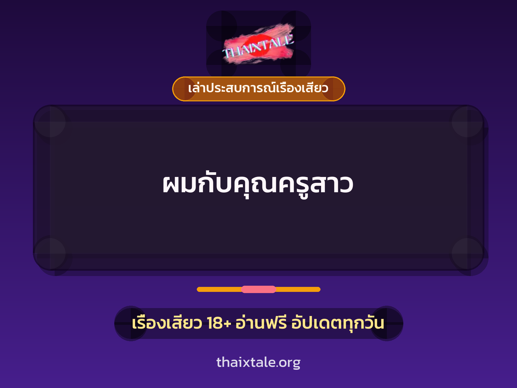 เรื่องเสียว + เล่าประสบการณ์เรื่องเสียว