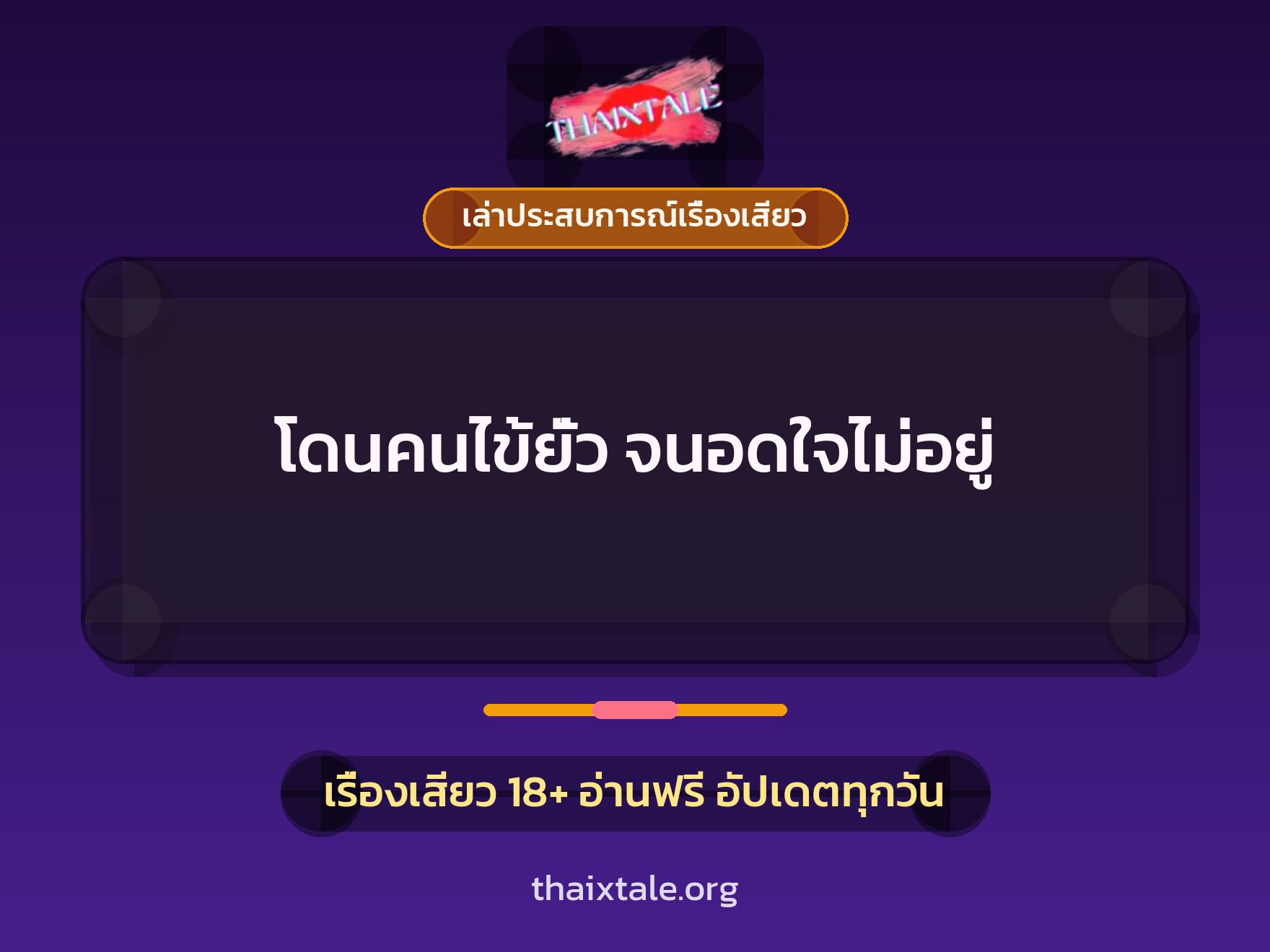 เรื่องเสียว + เล่าประสบการณ์เรื่องเสียว