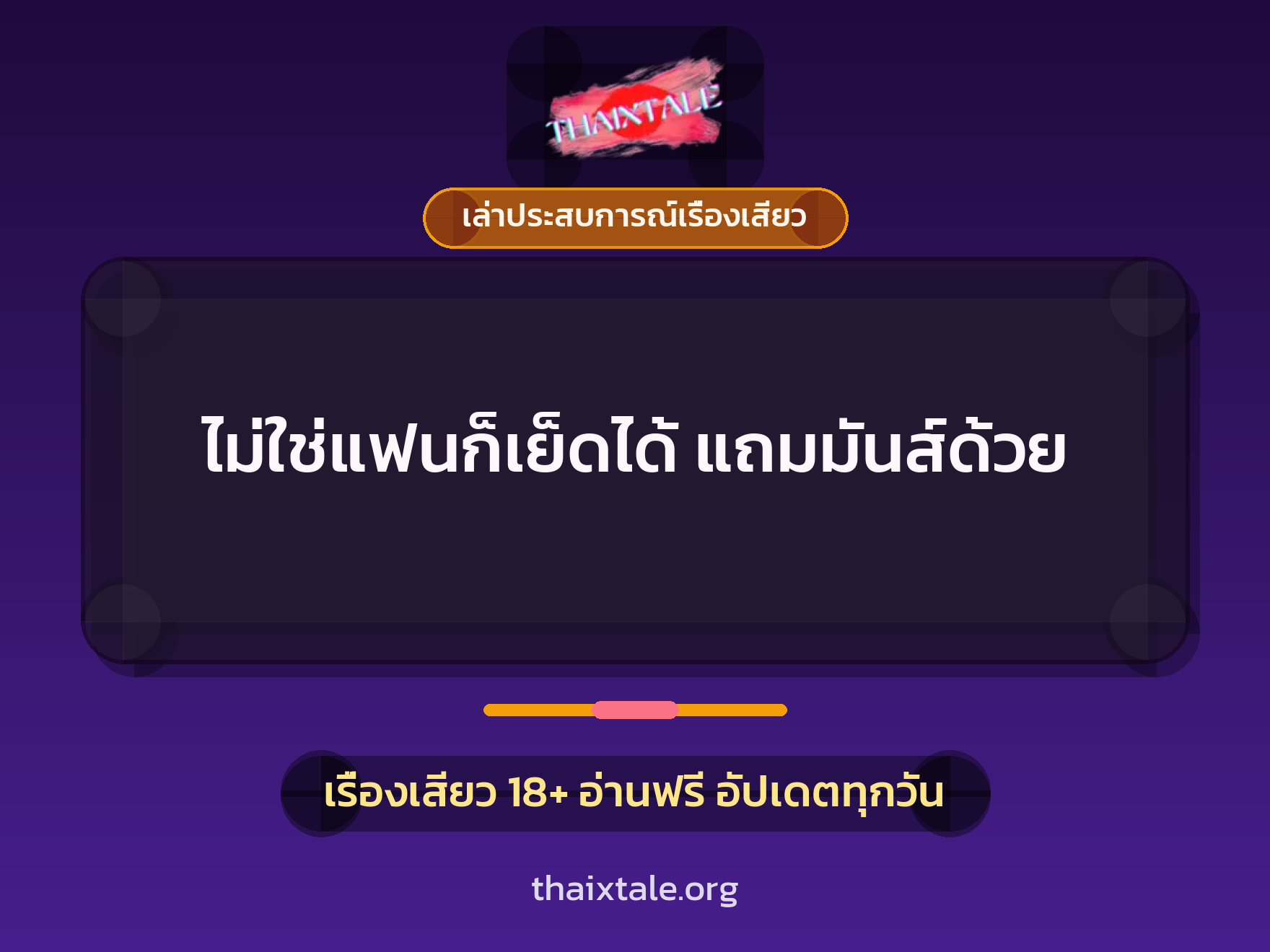 เรื่องเสียว + เล่าประสบการณ์เรื่องเสียว