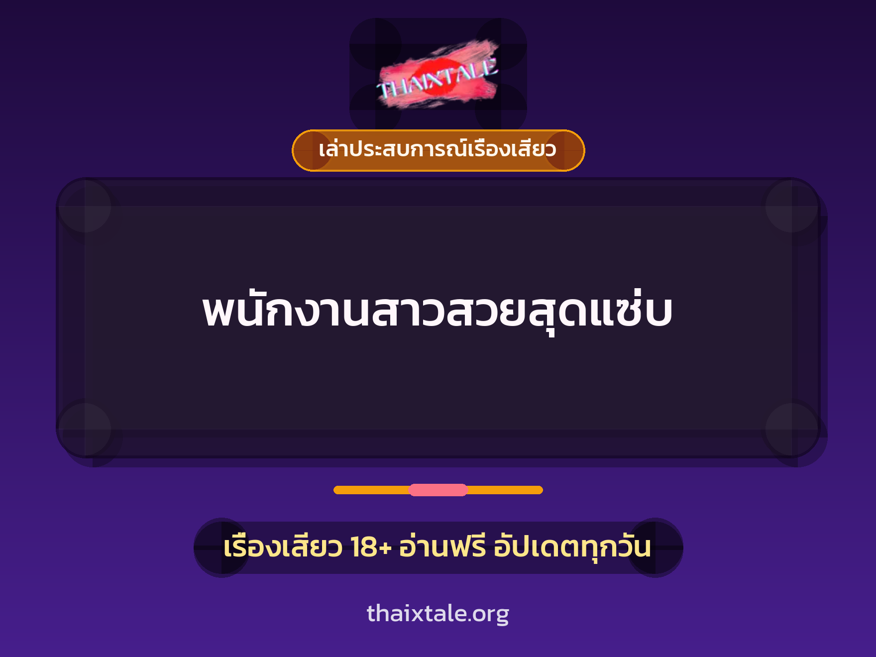 เรื่องเสียว + เล่าประสบการณ์เรื่องเสียว