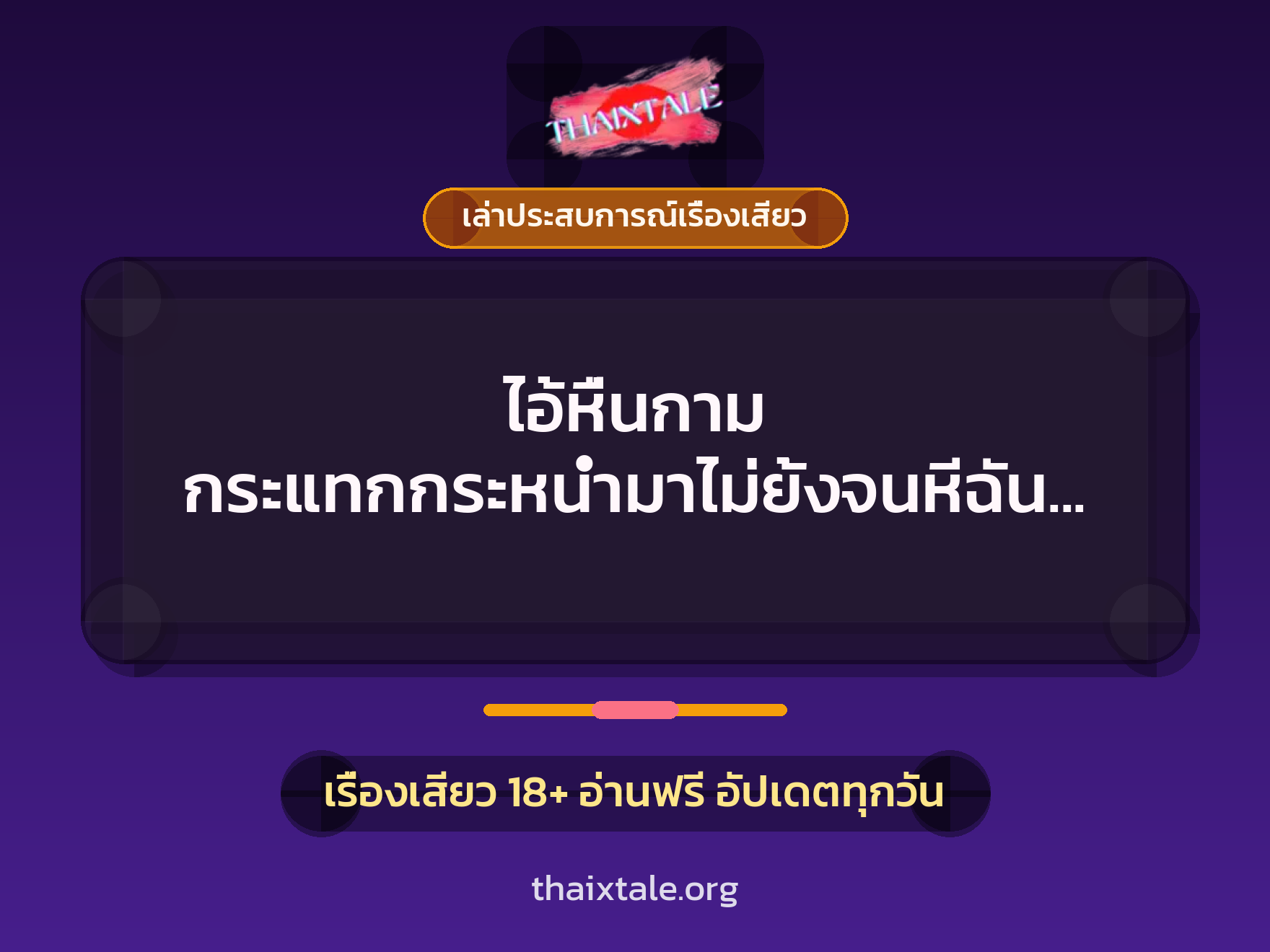 เรื่องเสียว + เล่าประสบการณ์เรื่องเสียว