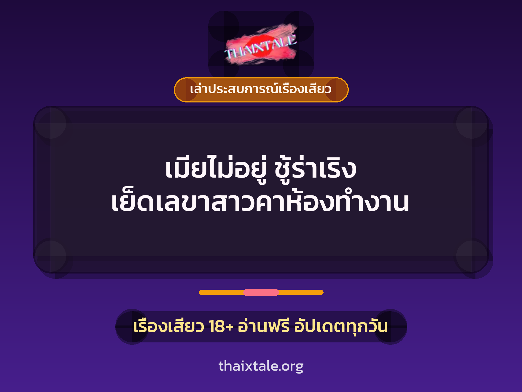 เรื่องเสียว + เล่าประสบการณ์เรื่องเสียว