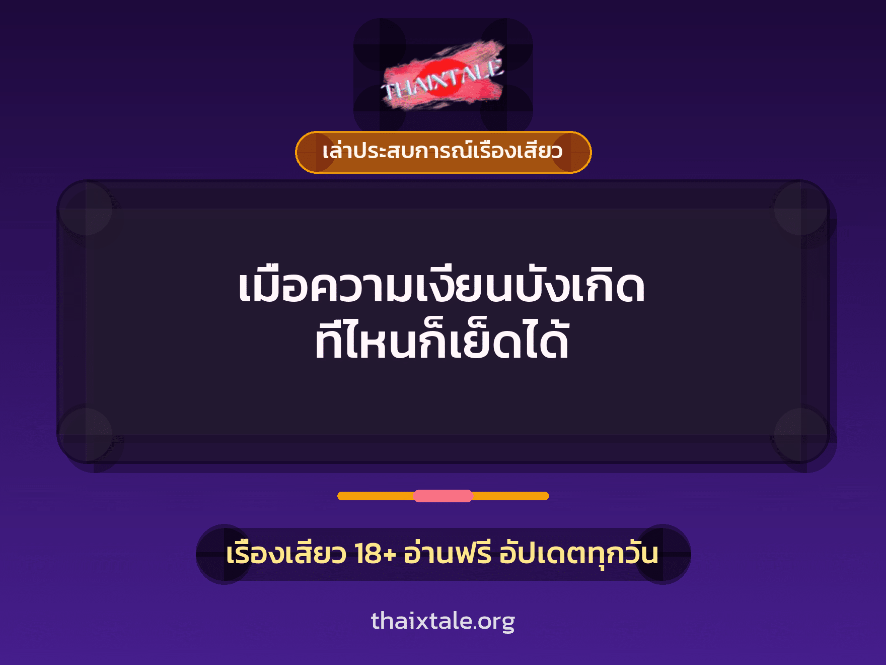 เรื่องเสียว + เล่าประสบการณ์เรื่องเสียว