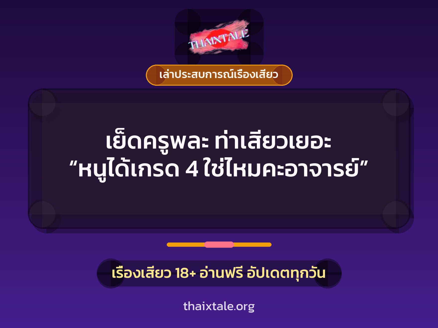 เรื่องเสียว + เล่าประสบการณ์เรื่องเสียว