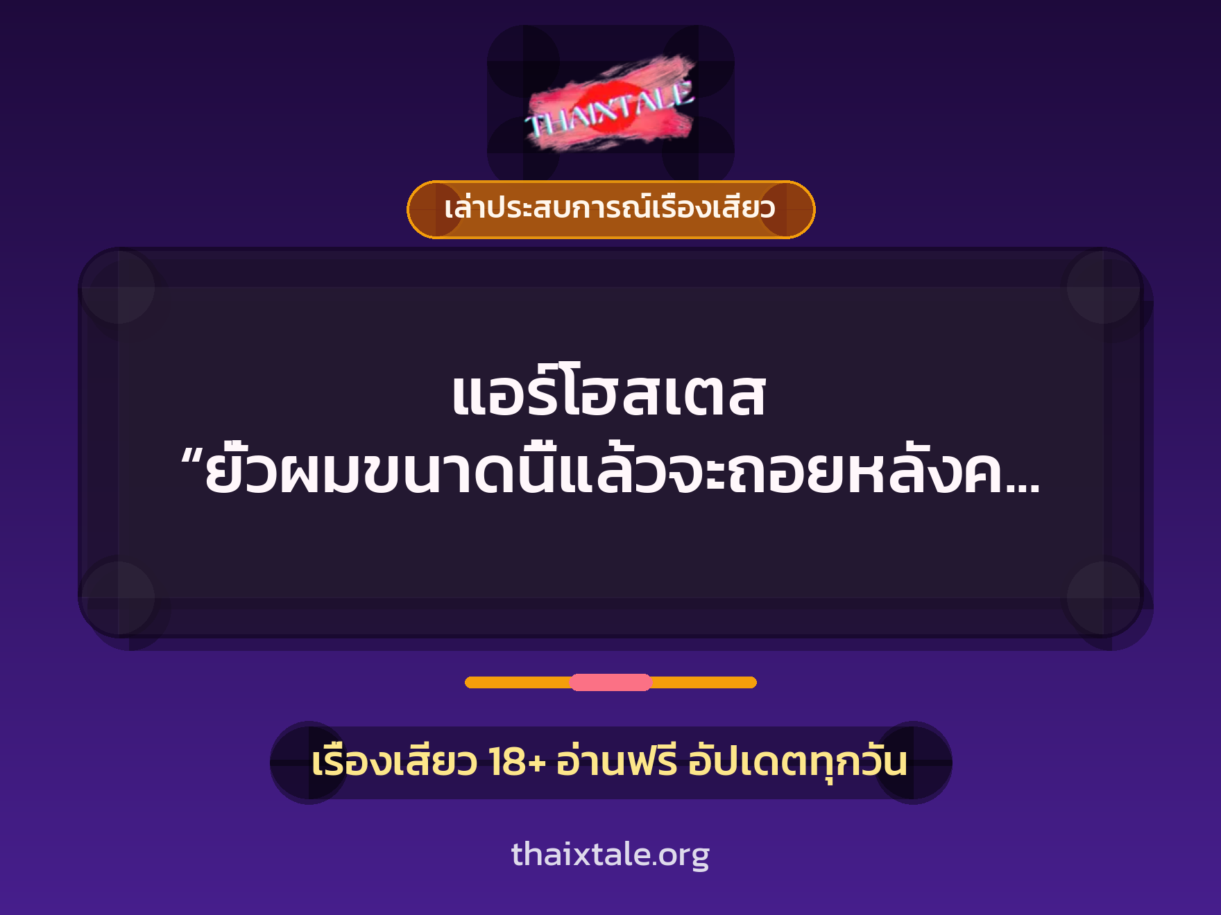 เรื่องเสียว + เล่าประสบการณ์เรื่องเสียว