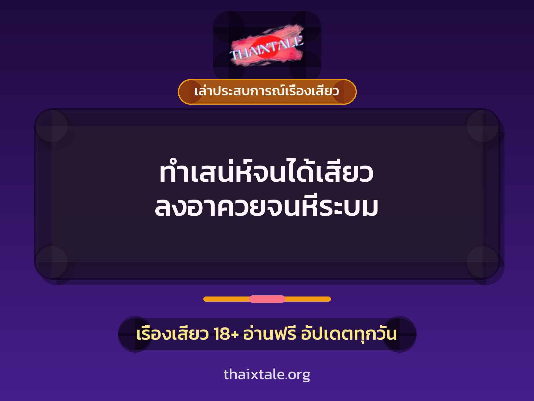 เรื่องเสียว + เล่าประสบการณ์เรื่องเสียว