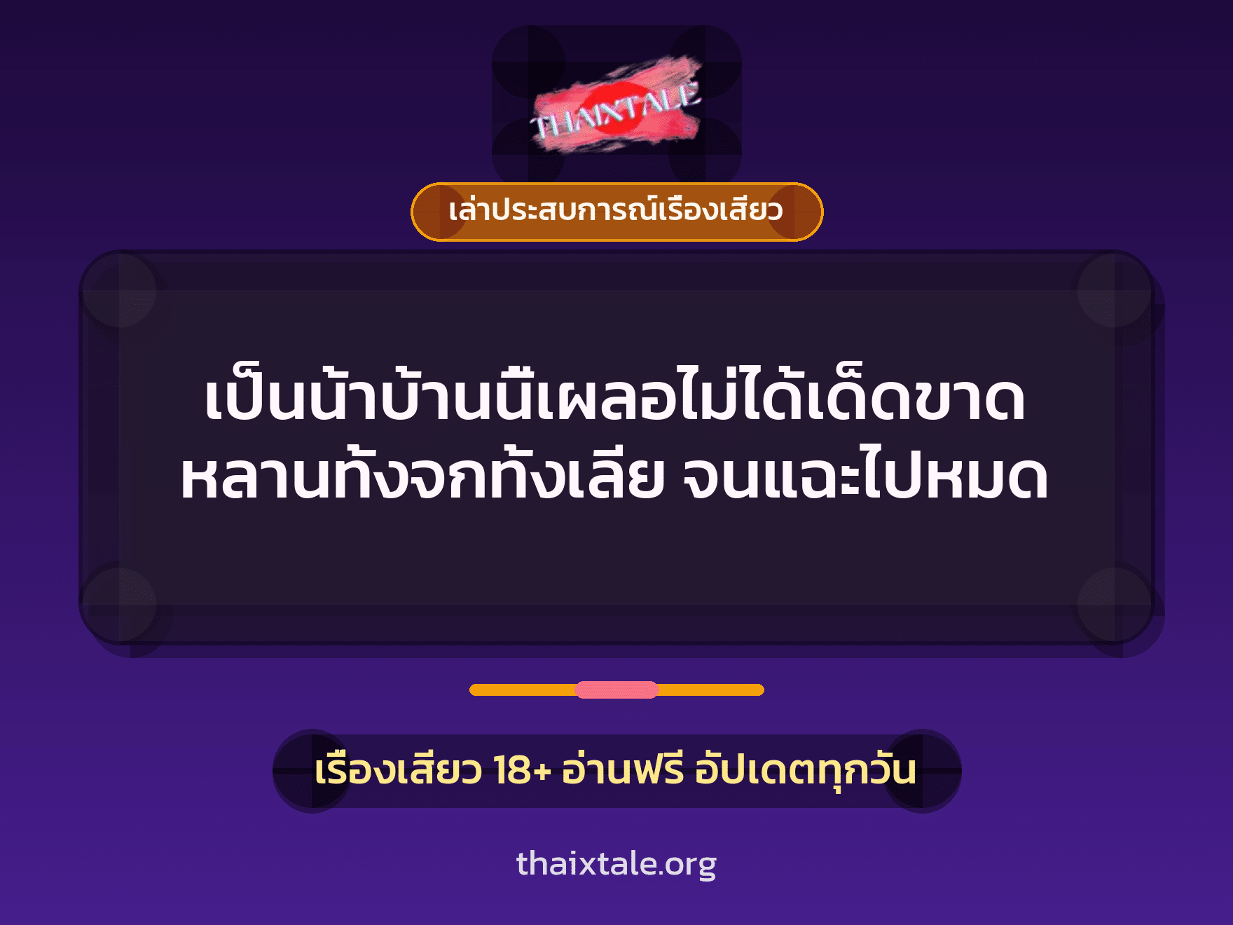 เรื่องเสียว + เล่าประสบการณ์เรื่องเสียว