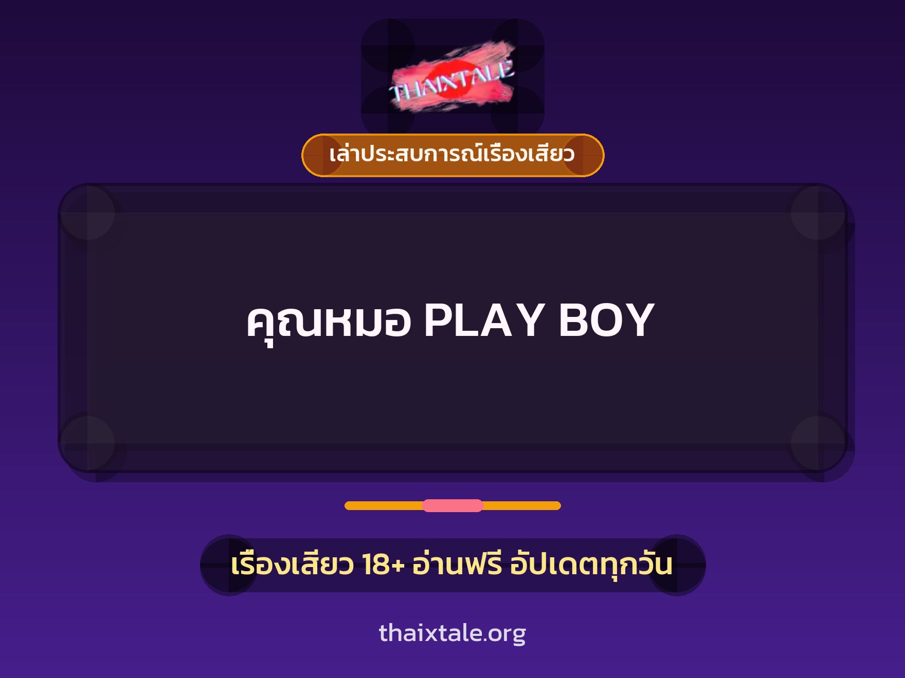 คุณหมอ PLAY BOY 1 เรื่องเสียว + เล่าประสบการณ์เรื่องเสียว