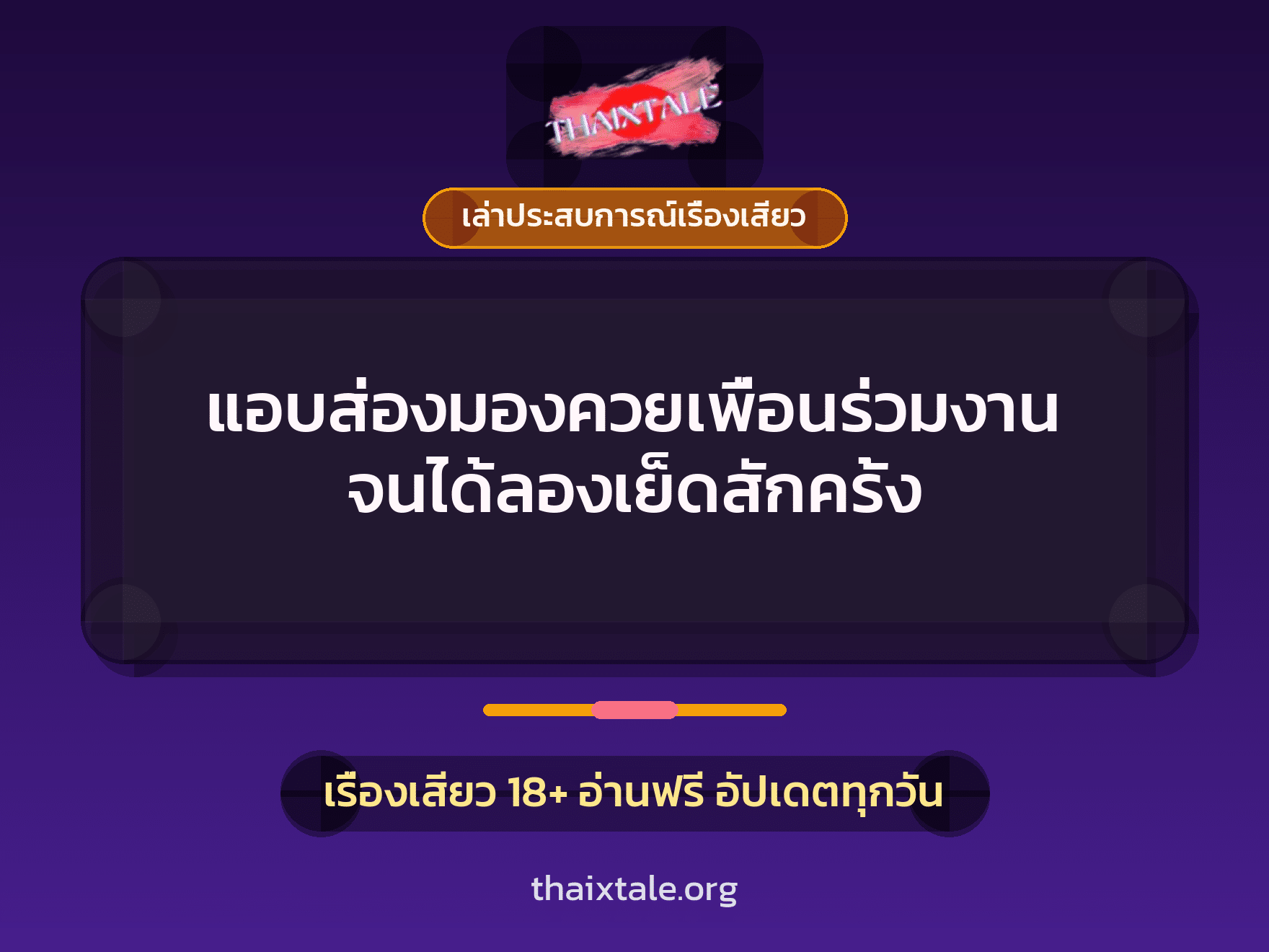 เรื่องเสียว + เล่าประสบการณ์เรื่องเสียว