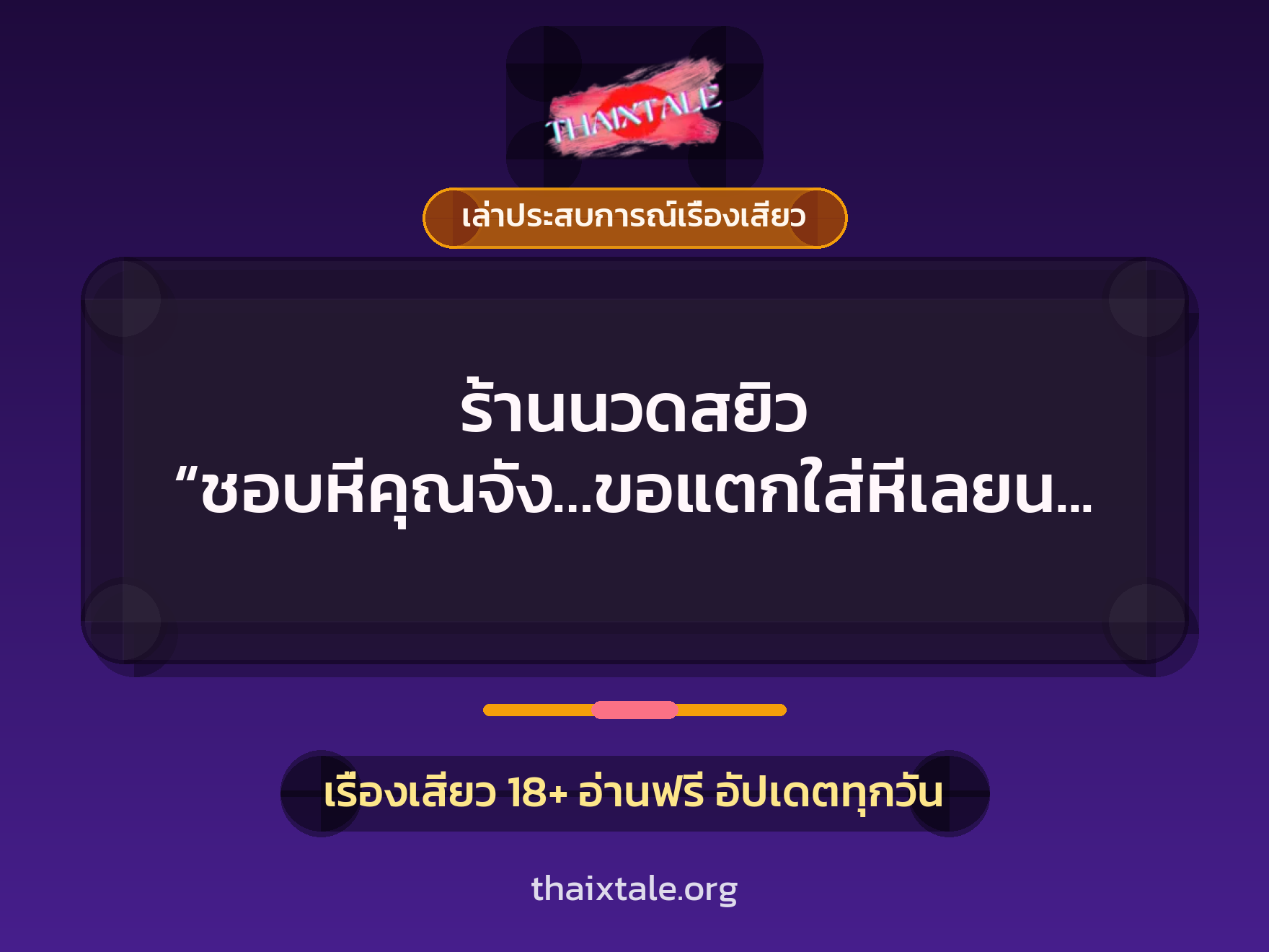 เรื่องเสียว + เล่าประสบการณ์เรื่องเสียว