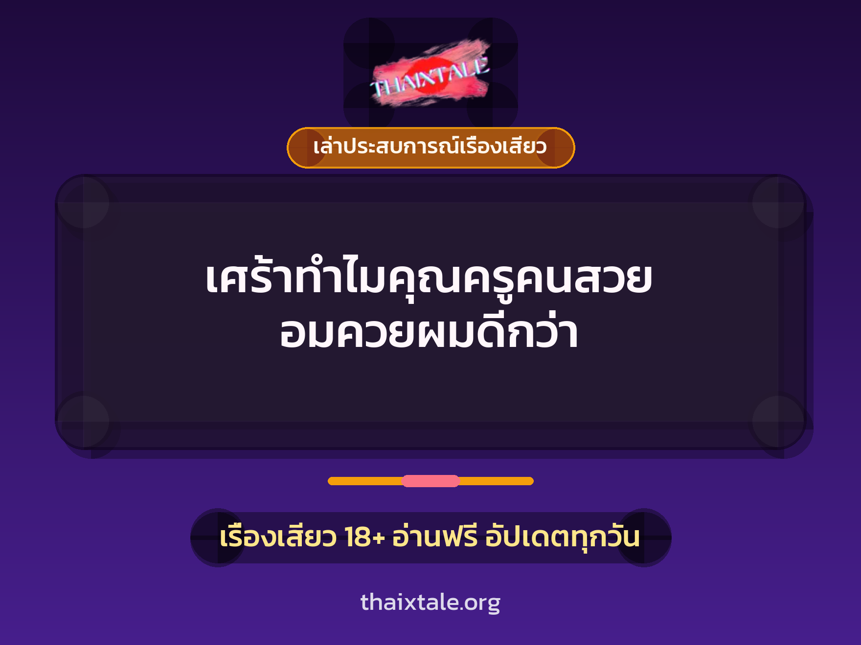 เรื่องเสียว + เล่าประสบการณ์เรื่องเสียว