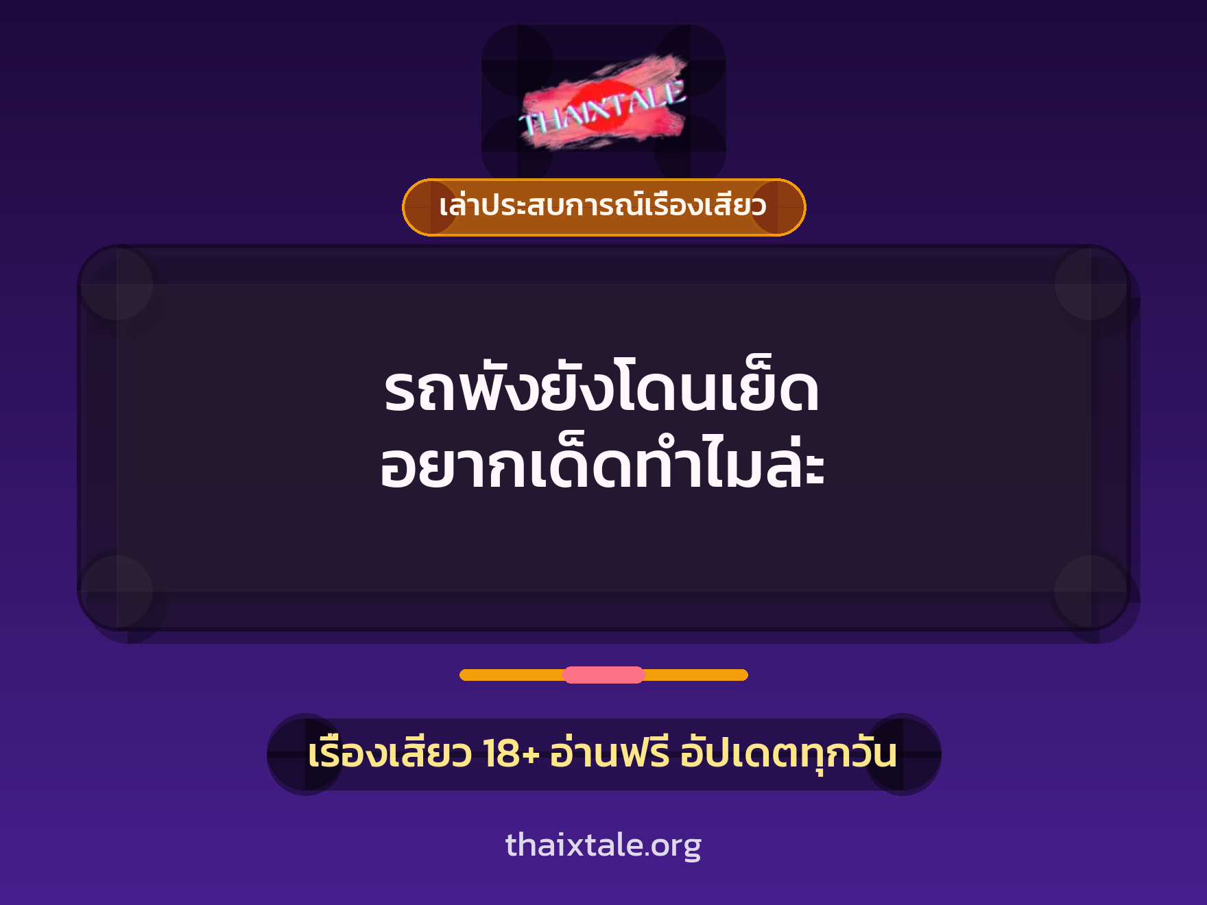 เรื่องเสียว + เล่าประสบการณ์เรื่องเสียว