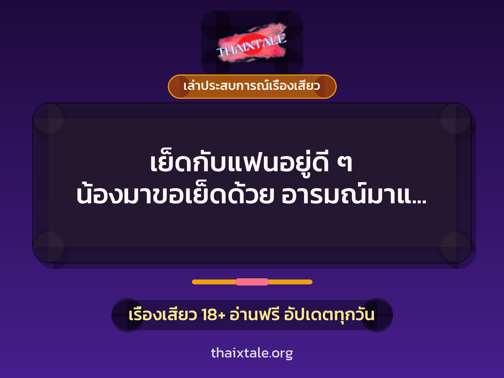 เรื่องเสียว + เล่าประสบการณ์เรื่องเสียว