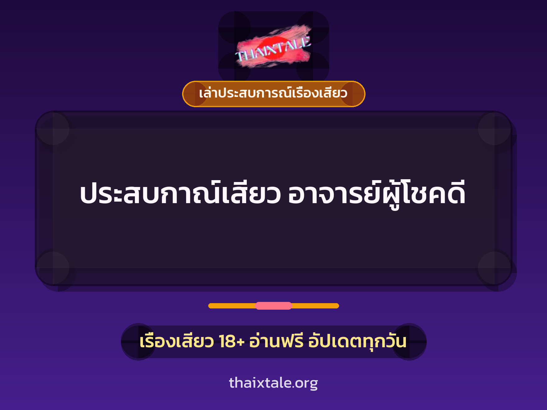 เรื่องเสียว + เล่าประสบการณ์เรื่องเสียว