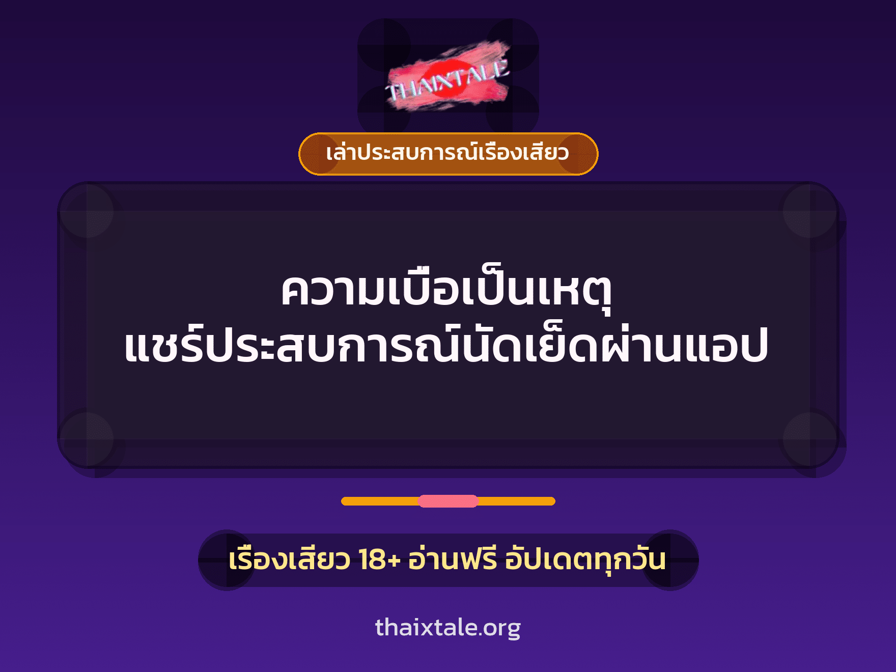 เรื่องเสียว + เล่าประสบการณ์เรื่องเสียว