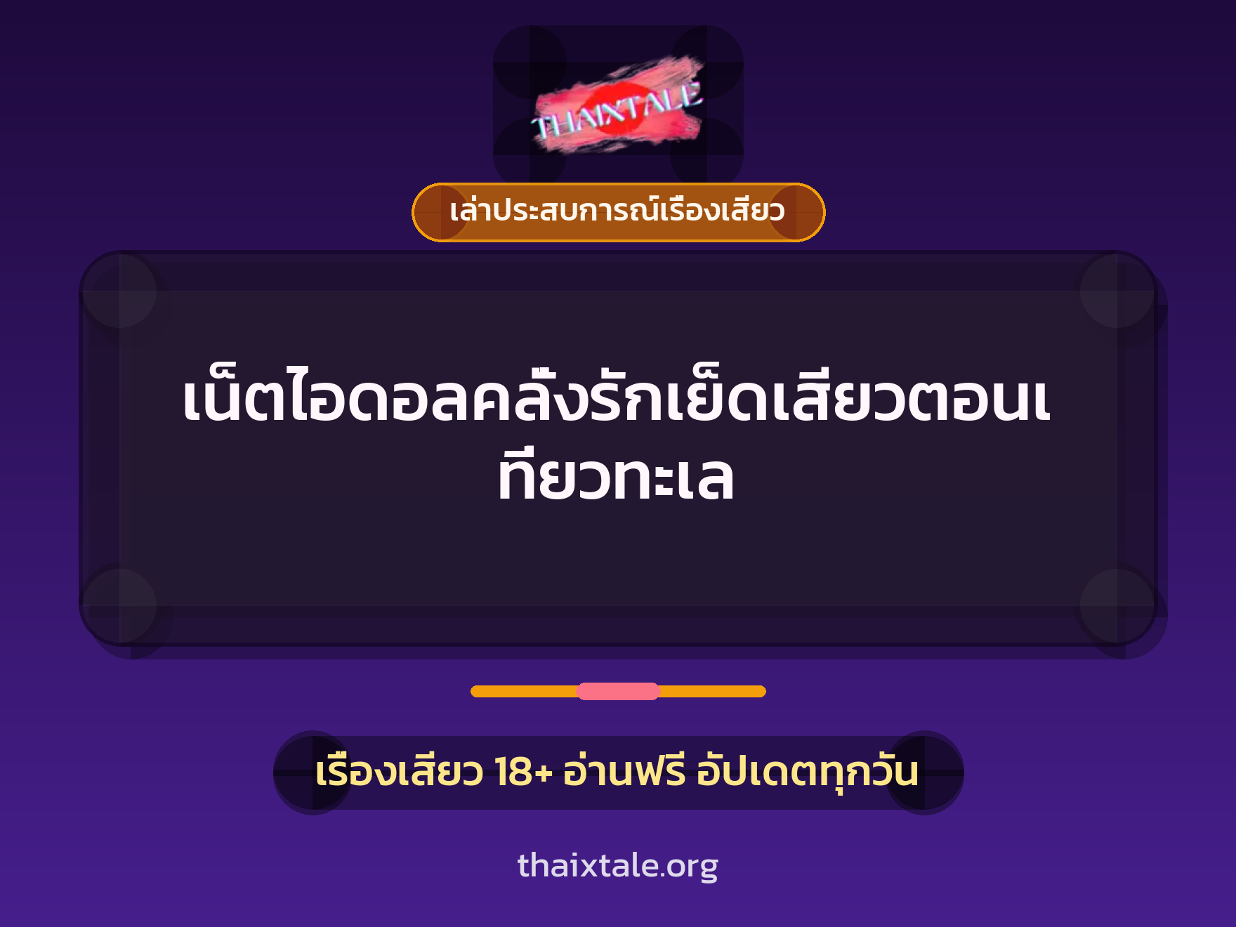 เรื่องเสียว + เล่าประสบการณ์เรื่องเสียว