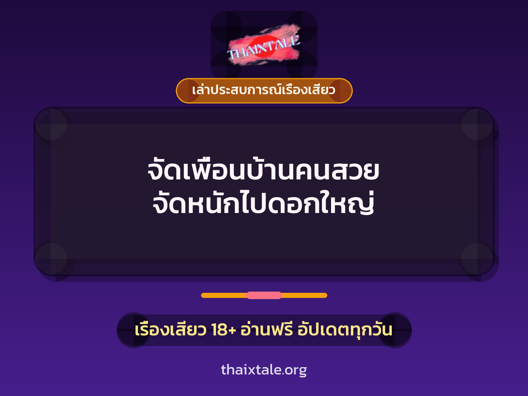 เรื่องเสียว + เล่าประสบการณ์เรื่องเสียว