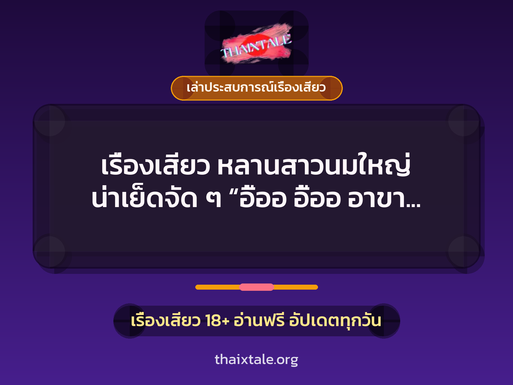 เรื่องเสียว + เล่าประสบการณ์เรื่องเสียว