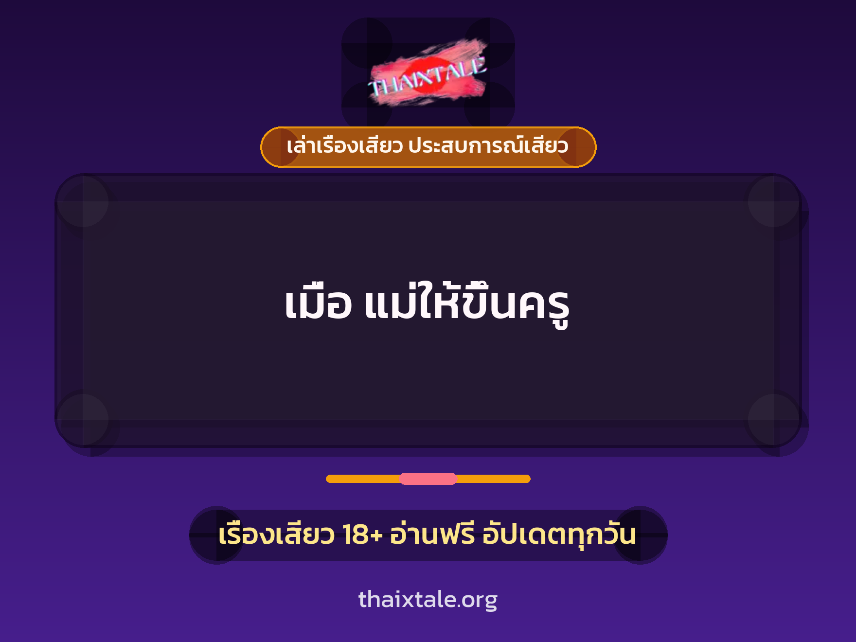 เรื่องเสียว + ขึ้นครู