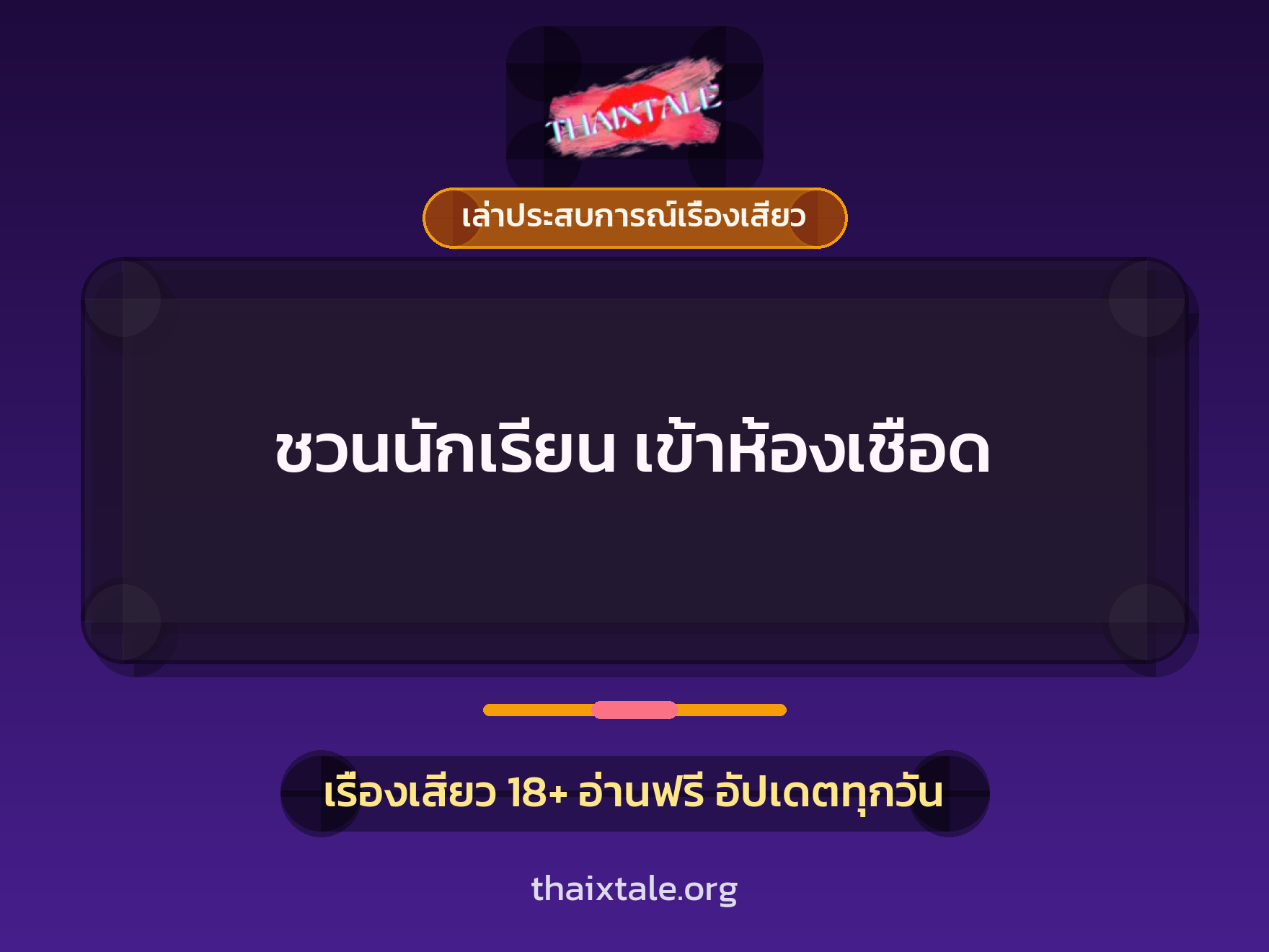 เรื่องเสียว + เล่าประสบการณ์เรื่องเสียว