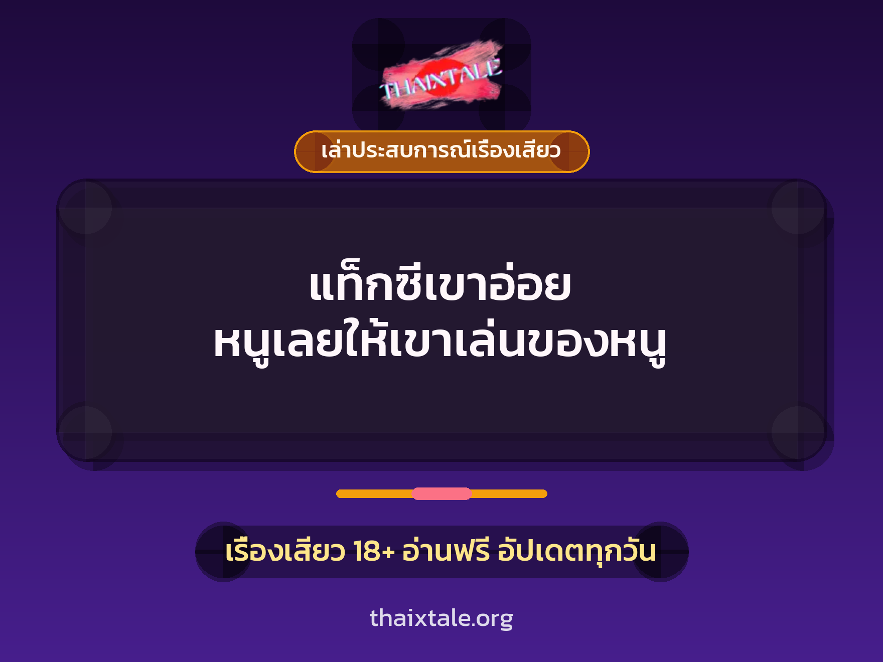 เรื่องเสียว + เล่าประสบการณ์เรื่องเสียว