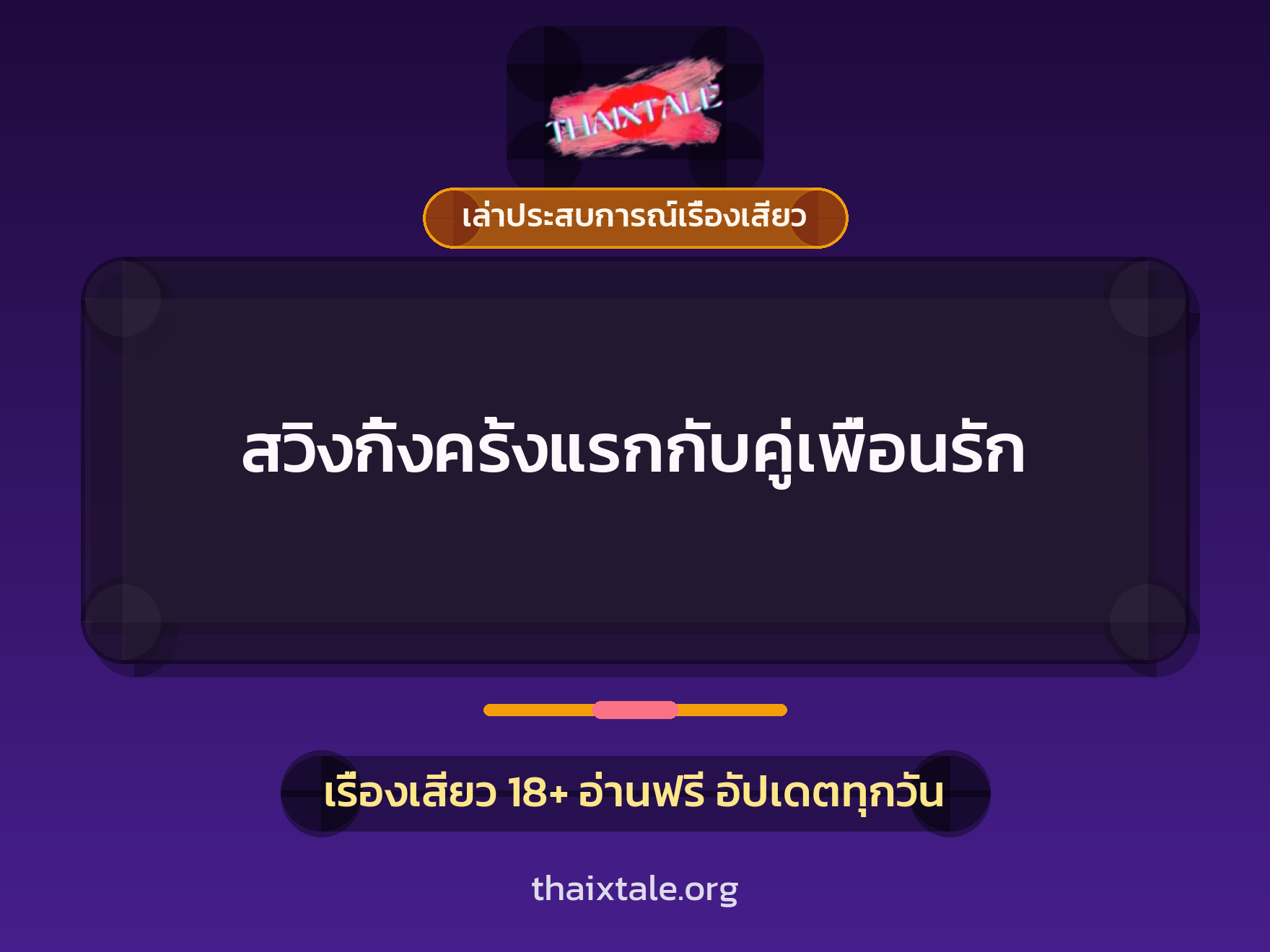 เรื่องเสียว + เล่าประสบการณ์เรื่องเสียว