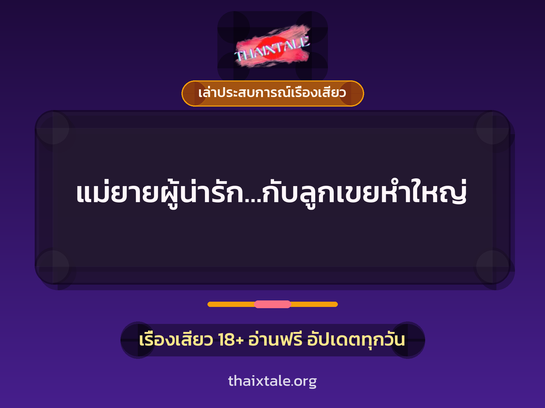 เรื่องเสียว + เล่าประสบการณ์เรื่องเสียว