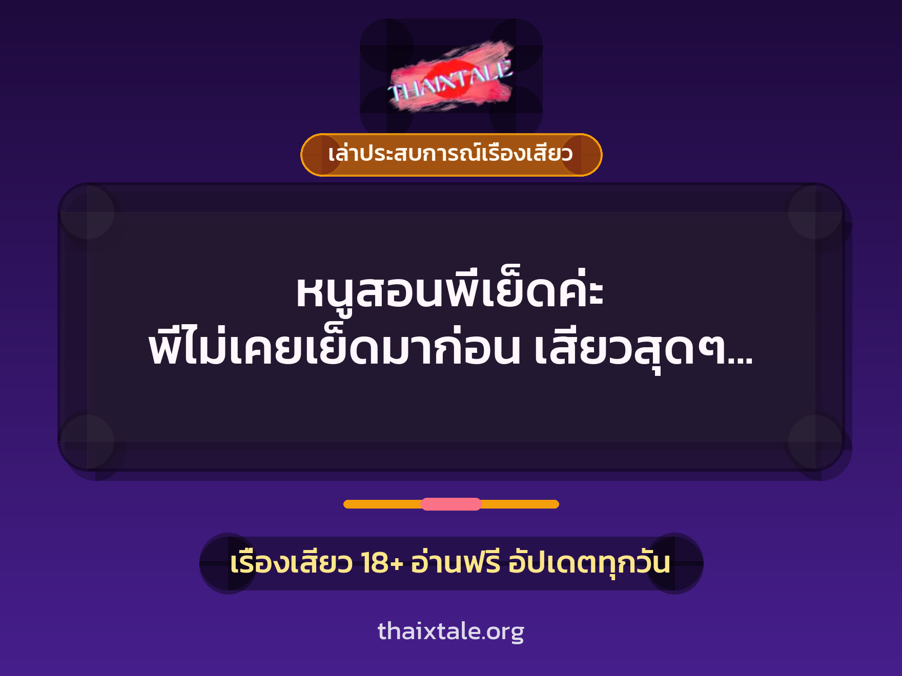 เรื่องเสียว + เล่าประสบการณ์เรื่องเสียว