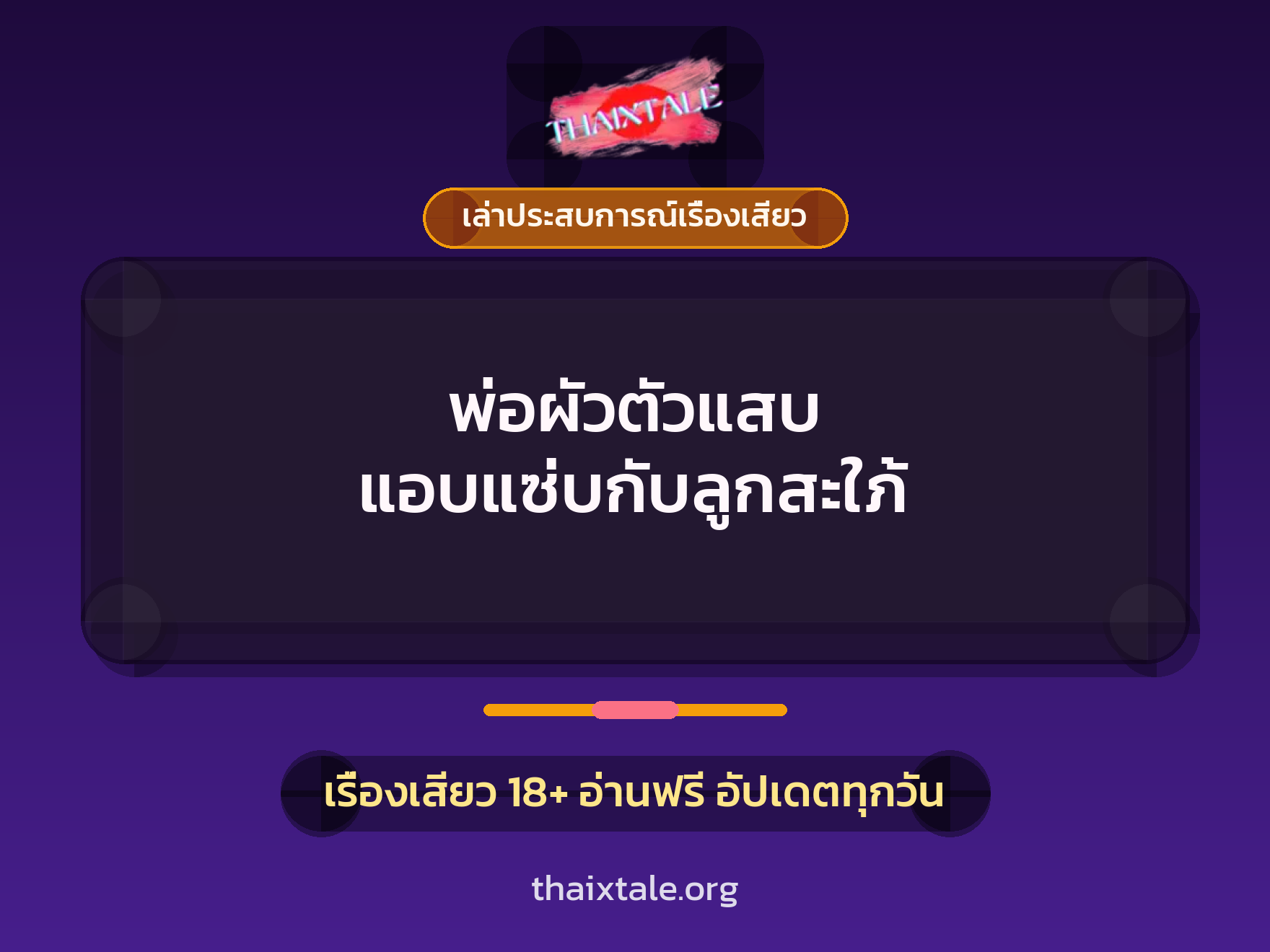 เรื่องเสียว + เล่าประสบการณ์เรื่องเสียว