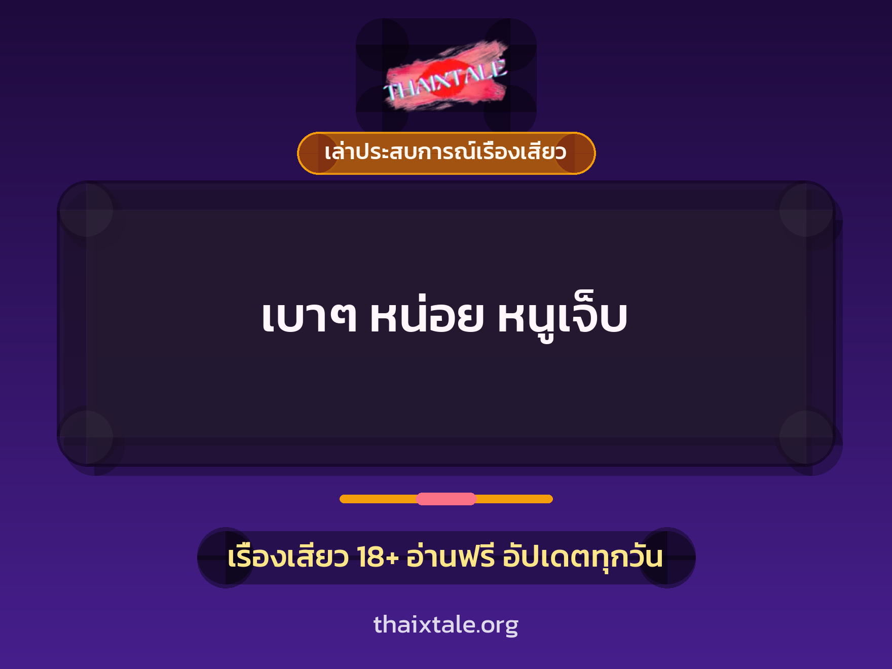 เรื่องเสียว + เล่าประสบการณ์เรื่องเสียว