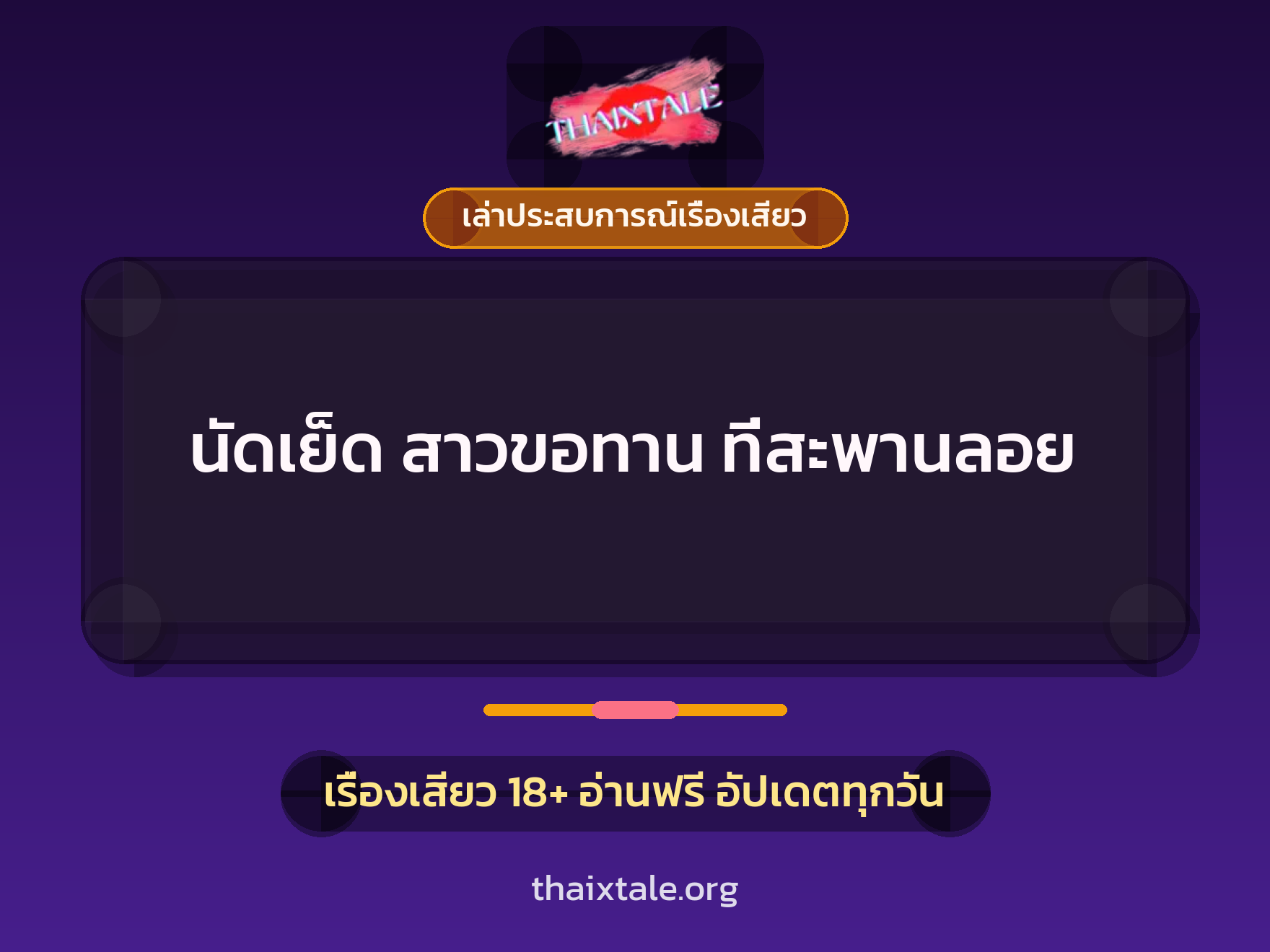 เรื่องเสียว + เล่าประสบการณ์เรื่องเสียว