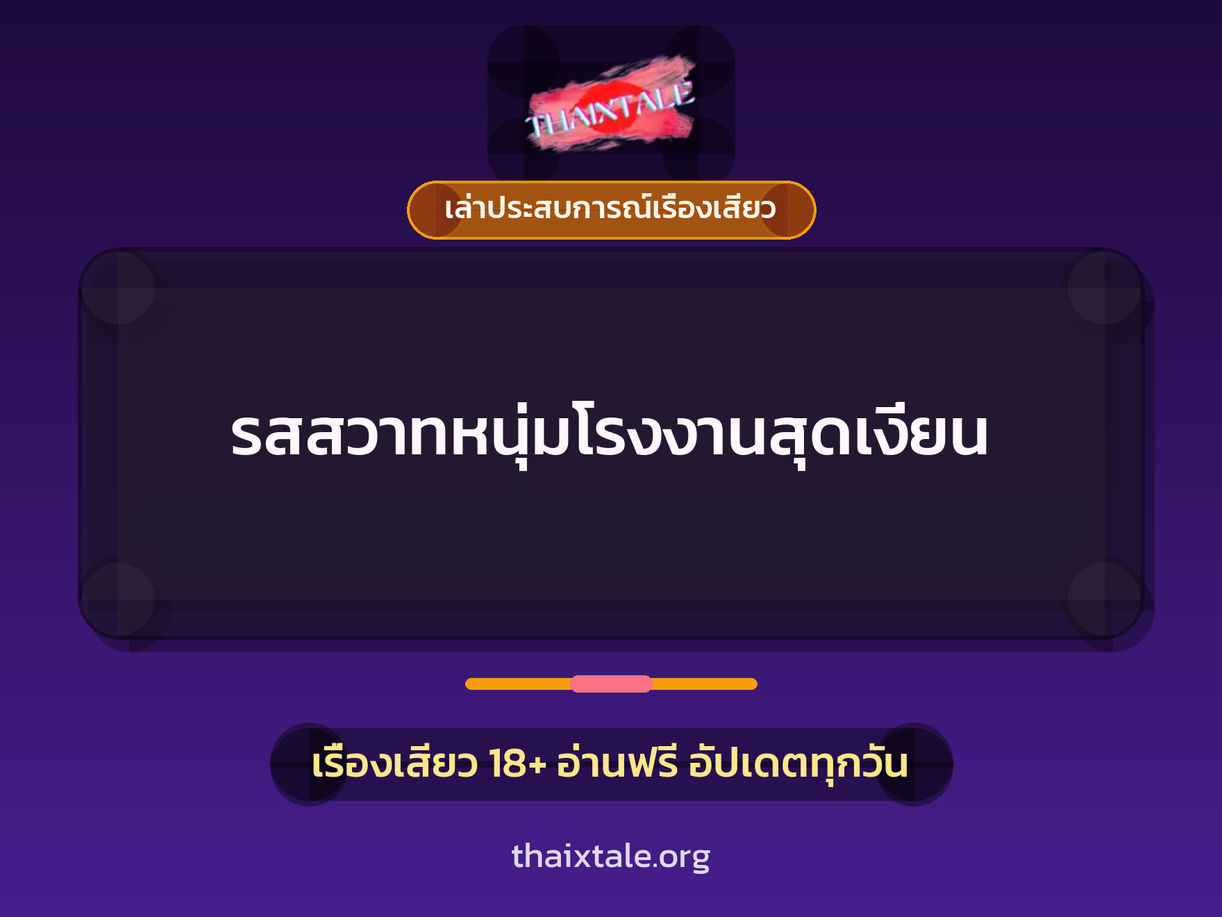 เรื่องเสียว + เล่าประสบการณ์เรื่องเสียว