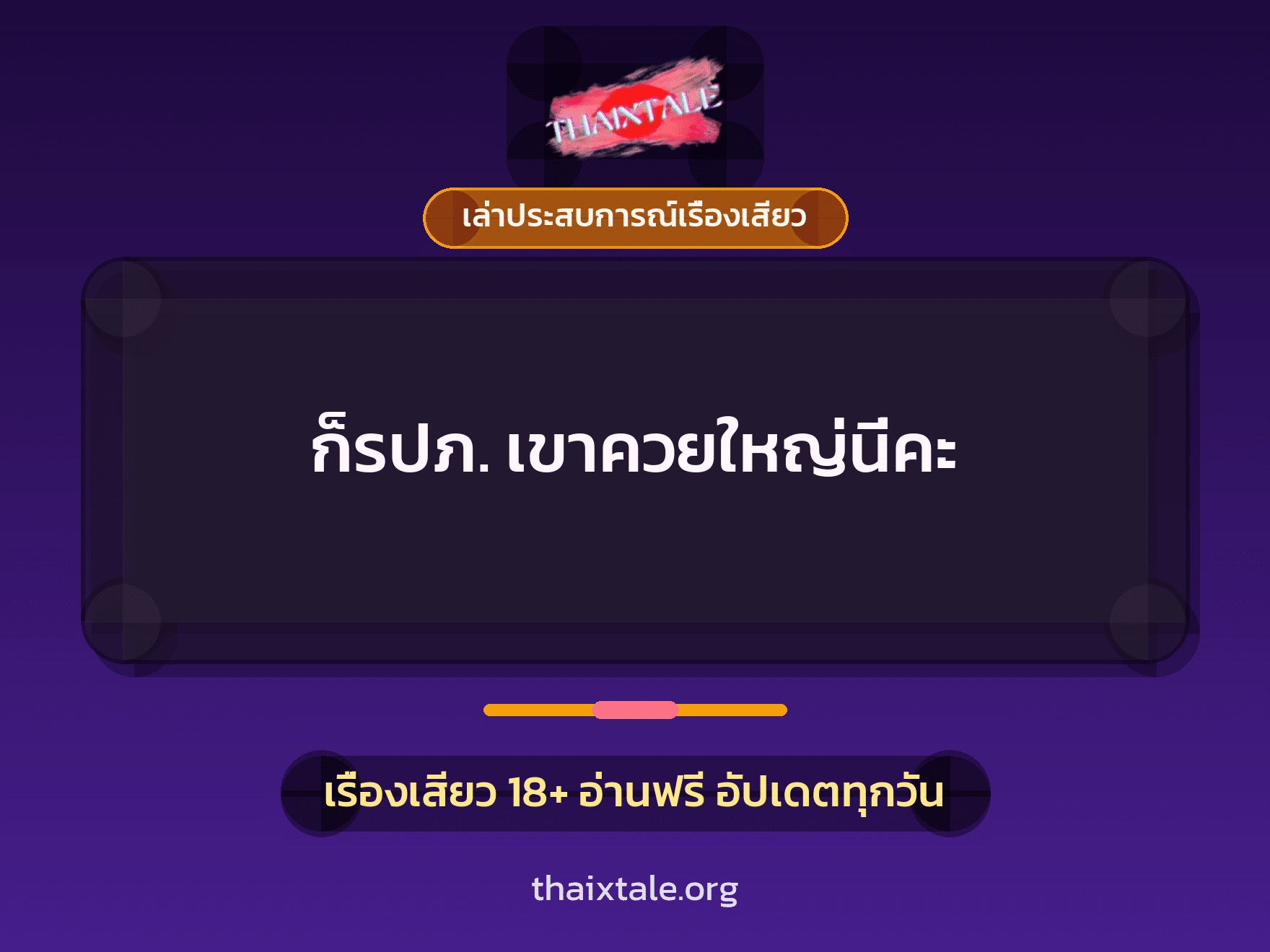 เรื่องเสียว + เล่าประสบการณ์เรื่องเสียว