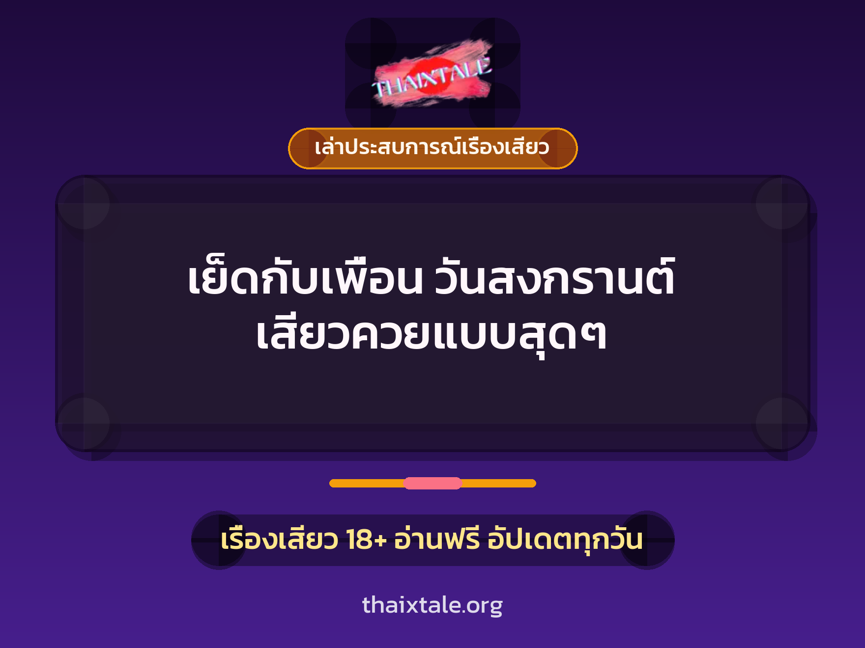 เรื่องเสียว + เล่าประสบการณ์เรื่องเสียว