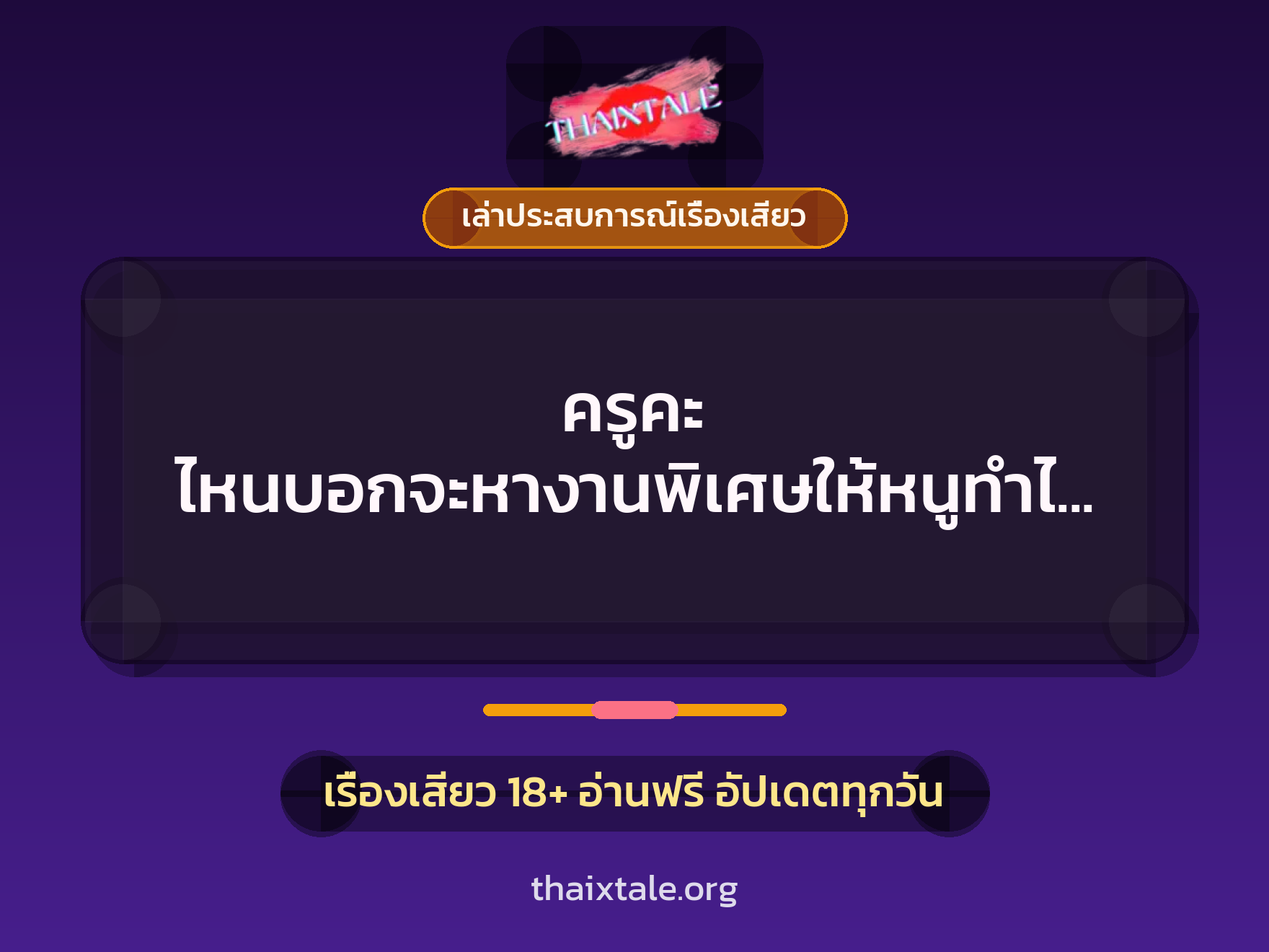 เรื่องเสียว + เล่าประสบการณ์เรื่องเสียว
