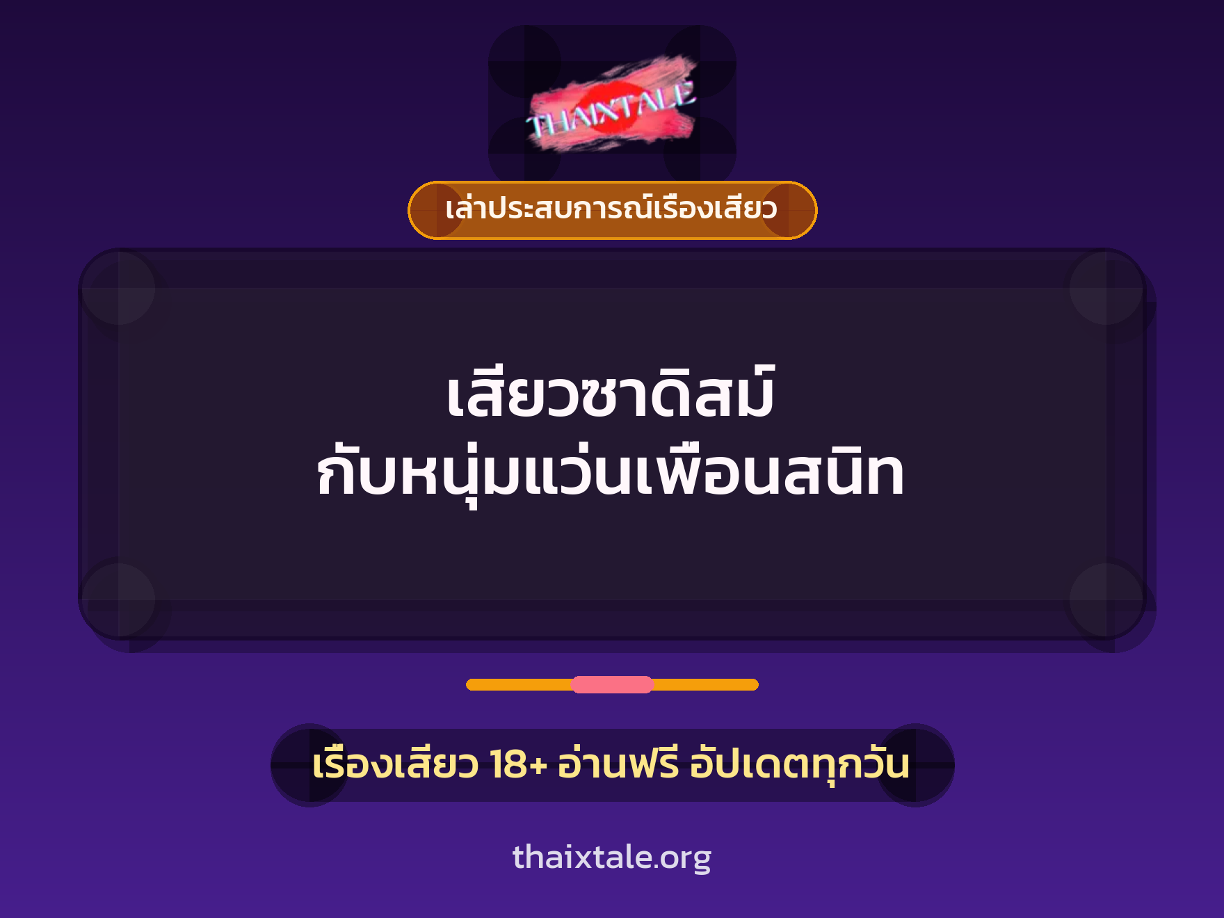 เรื่องเสียว + เล่าประสบการณ์เรื่องเสียว