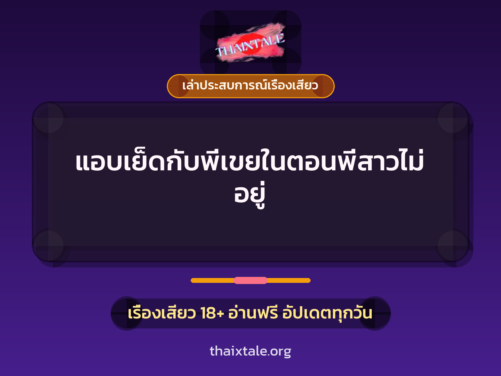 เรื่องเสียว + เล่าประสบการณ์เรื่องเสียว