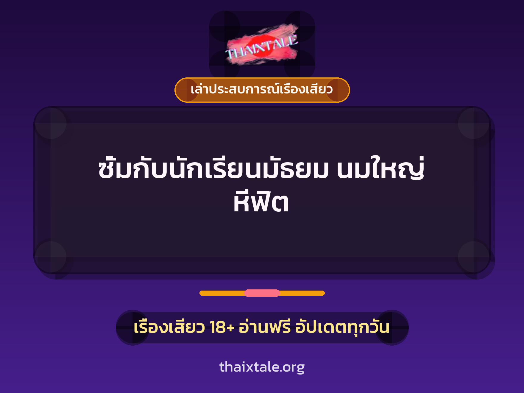 เรื่องเสียว + เล่าประสบการณ์เรื่องเสียว