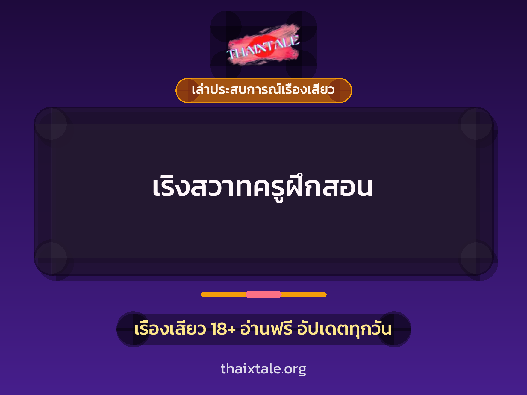 เรื่องเสียว + เล่าประสบการณ์เรื่องเสียว