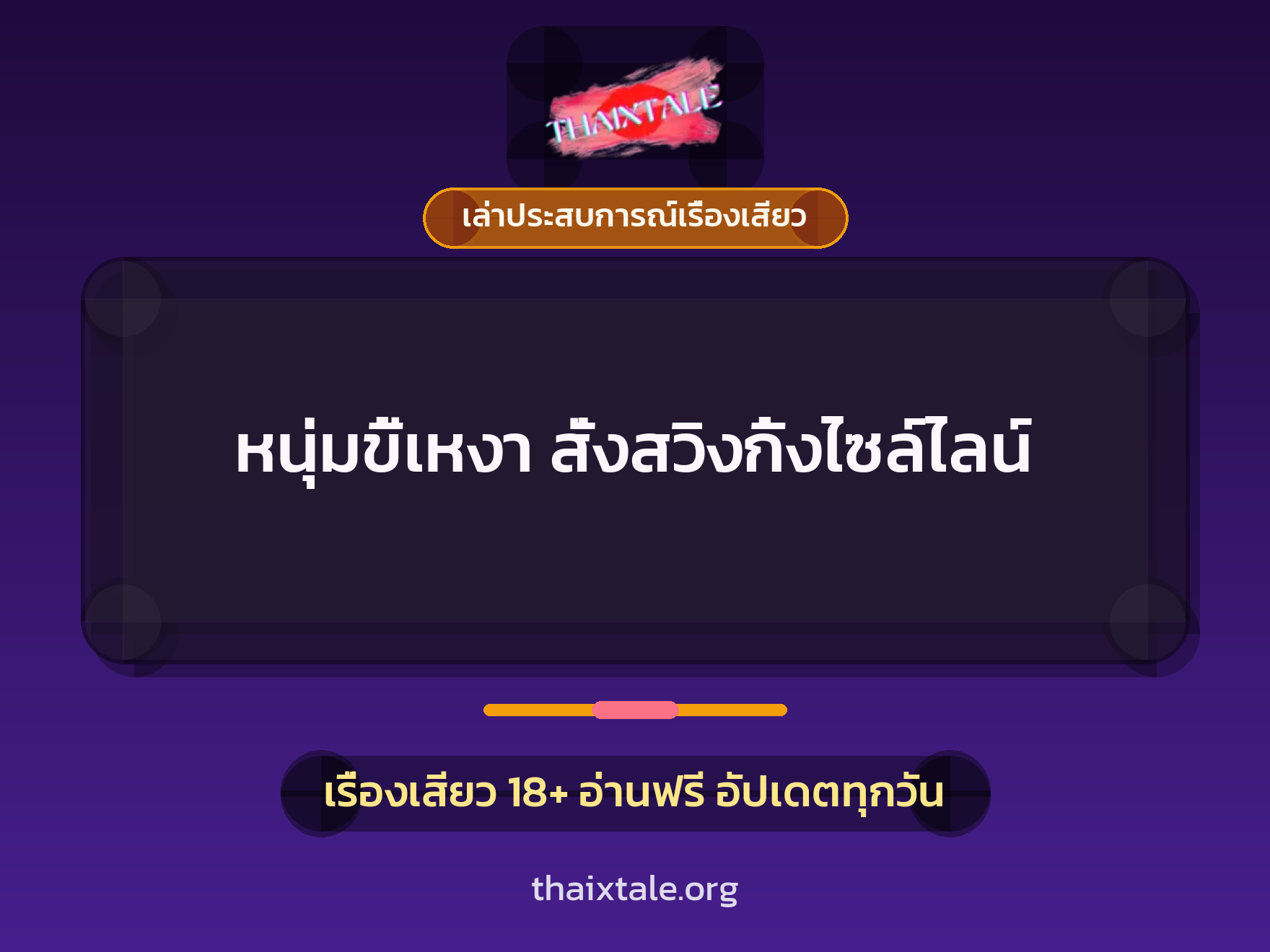 เรื่องเสียว + เล่าประสบการณ์เรื่องเสียว