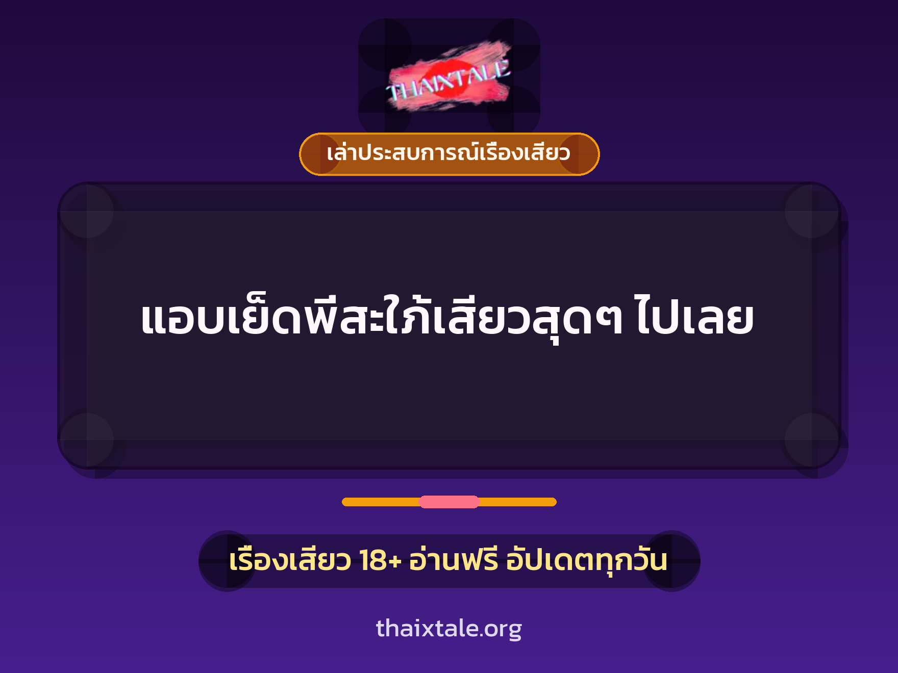 เรื่องเสียว + เล่าประสบการณ์เรื่องเสียว