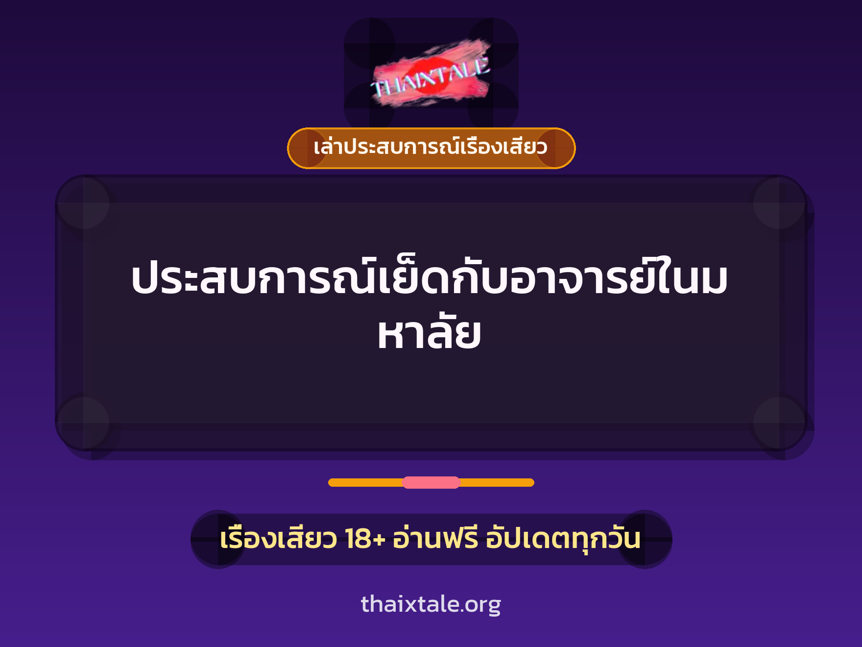 เรื่องเสียว + เล่าประสบการณ์เรื่องเสียว