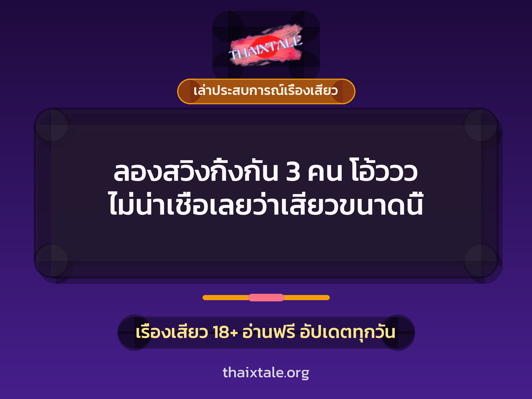 เรื่องเสียว + เล่าประสบการณ์เรื่องเสียว