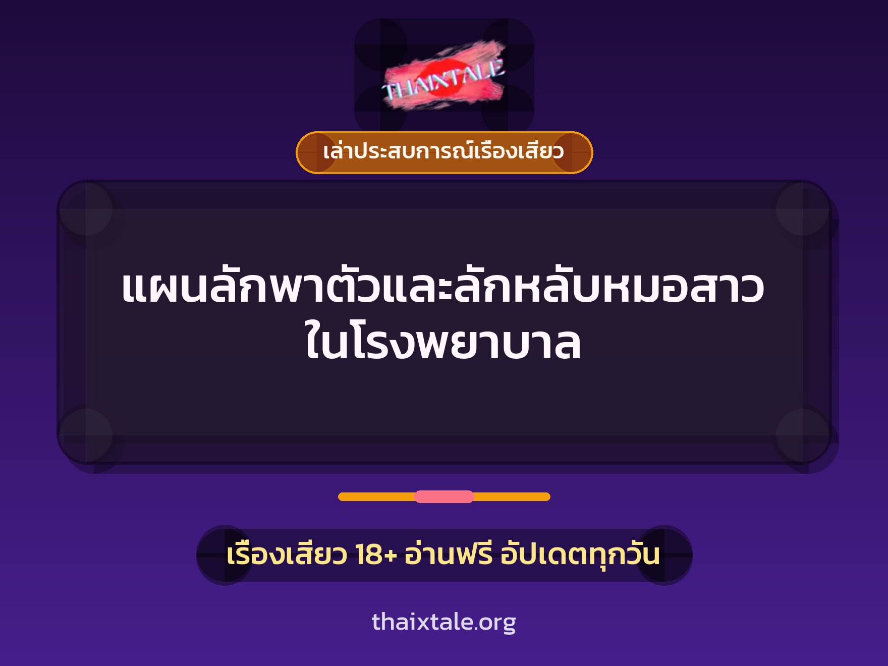 เรื่องเสียว + เล่าประสบการณ์เรื่องเสียว