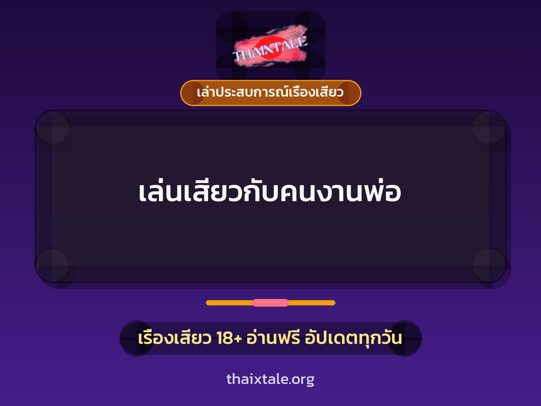 เรื่องเสียว + เล่าประสบการณ์เรื่องเสียว